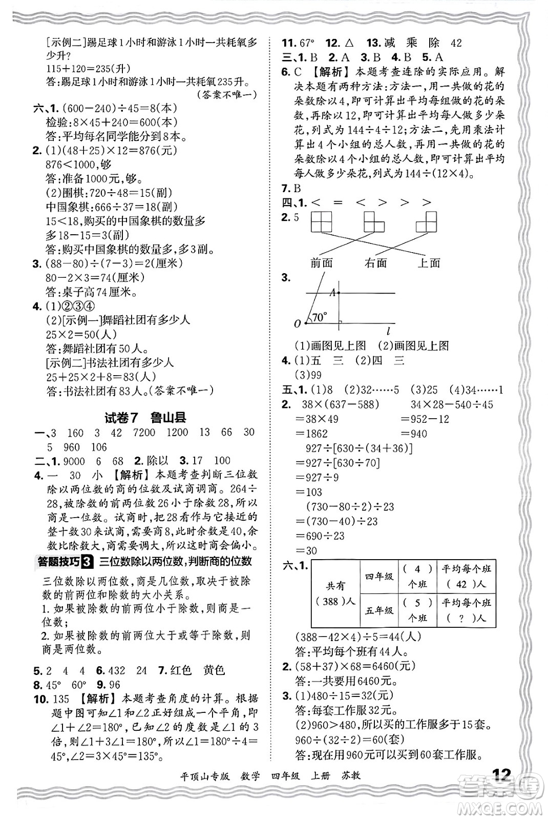 江西人民出版社2024年秋王朝霞期末真題精編四年級(jí)數(shù)學(xué)上冊(cè)蘇教版平頂山專(zhuān)版答案