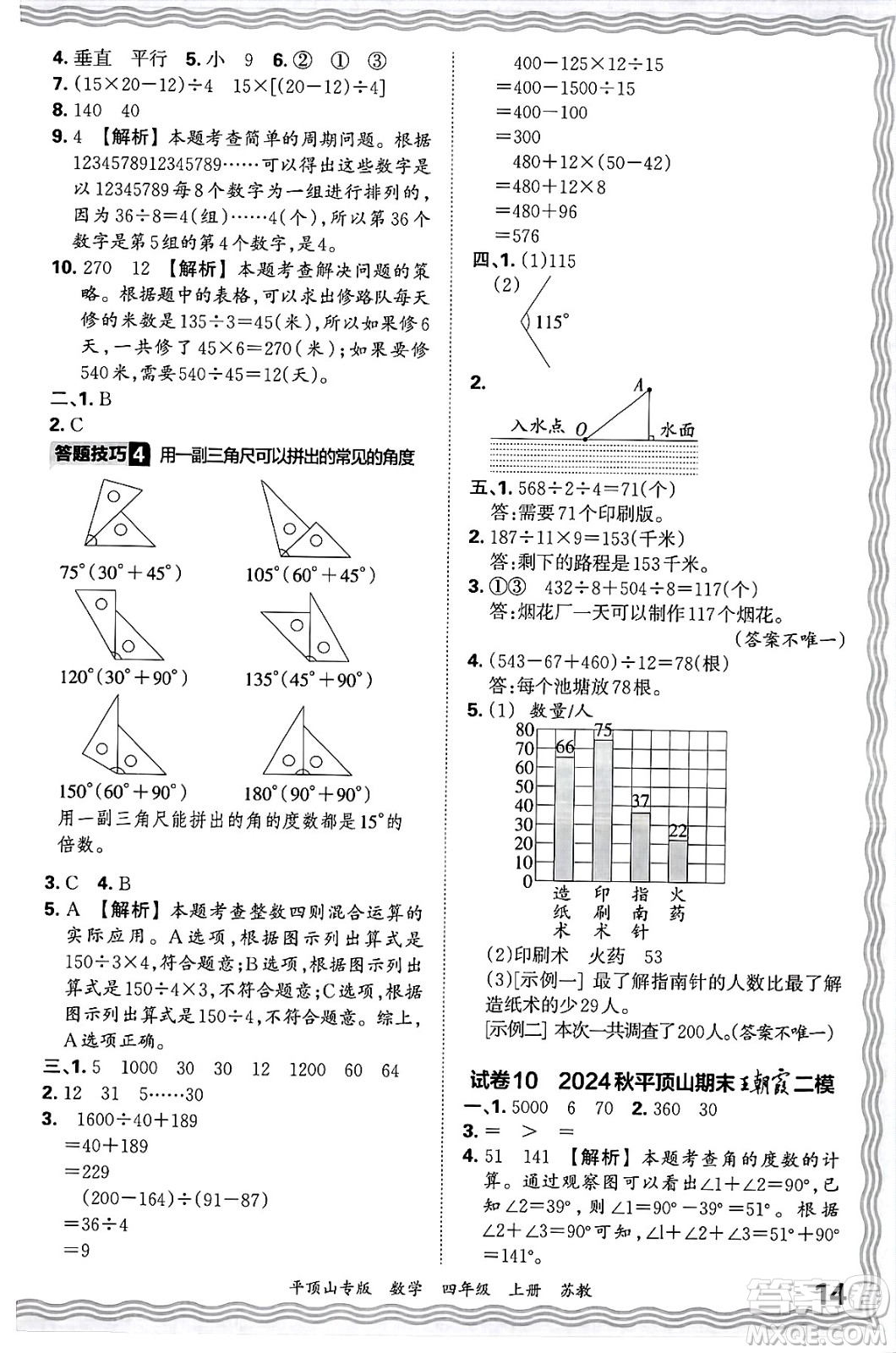 江西人民出版社2024年秋王朝霞期末真題精編四年級(jí)數(shù)學(xué)上冊(cè)蘇教版平頂山專(zhuān)版答案