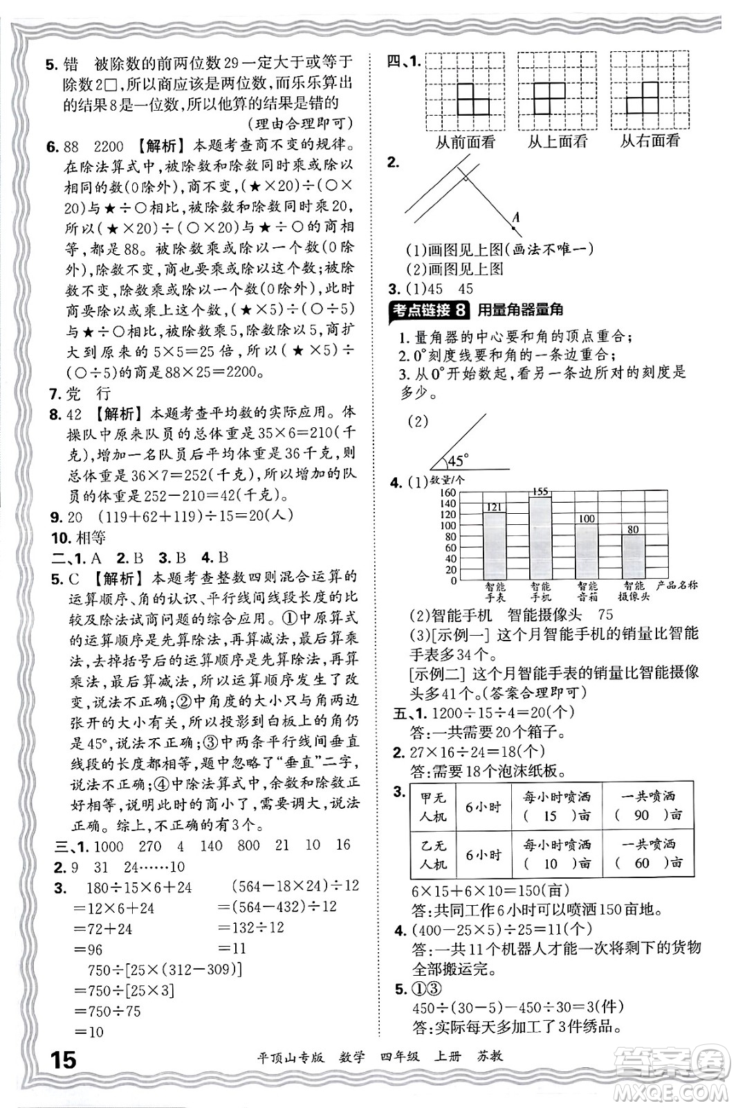 江西人民出版社2024年秋王朝霞期末真題精編四年級(jí)數(shù)學(xué)上冊(cè)蘇教版平頂山專(zhuān)版答案