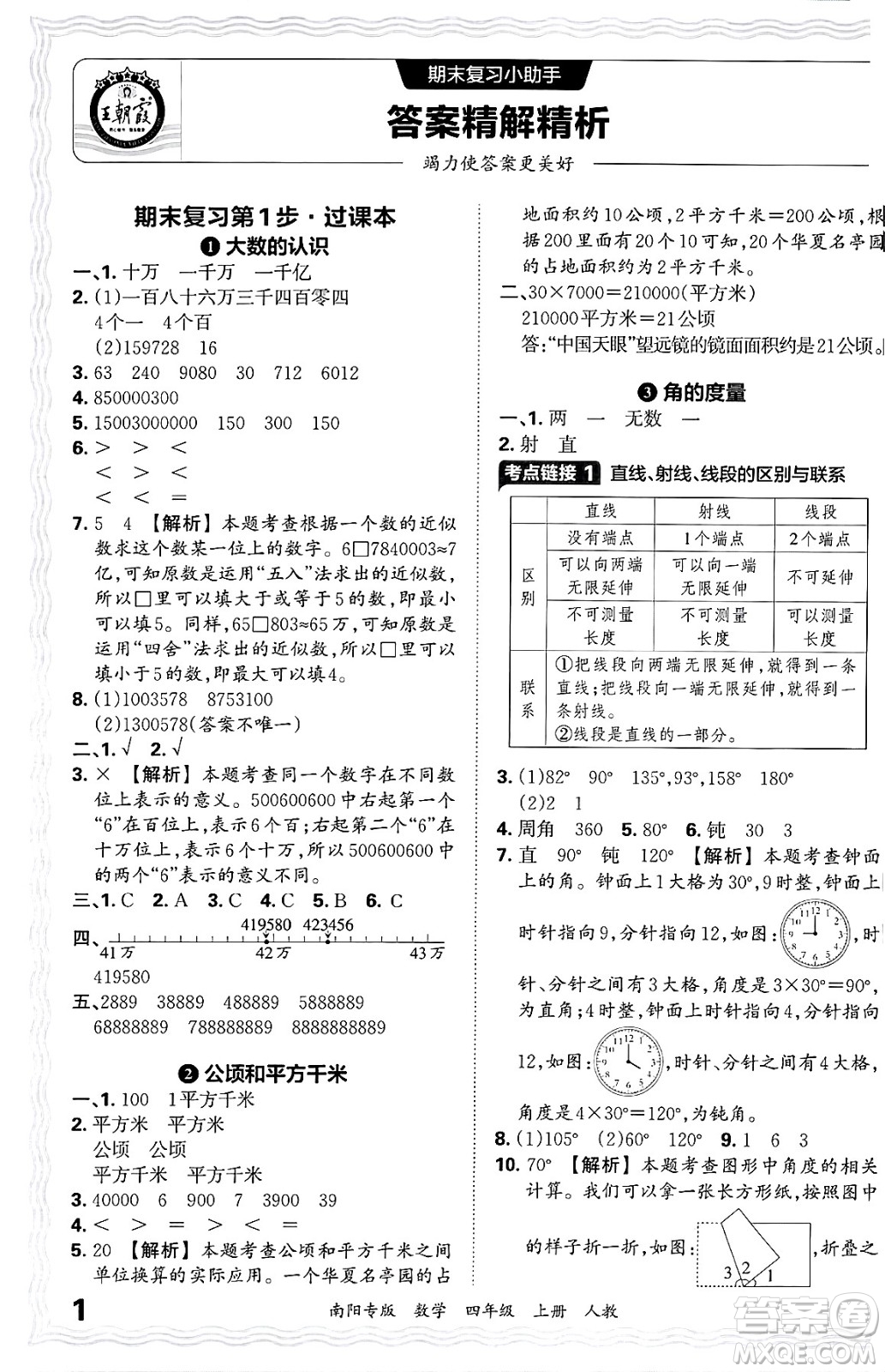 江西人民出版社2024年秋王朝霞期末真題精編四年級數(shù)學(xué)上冊人教版南陽專版答案