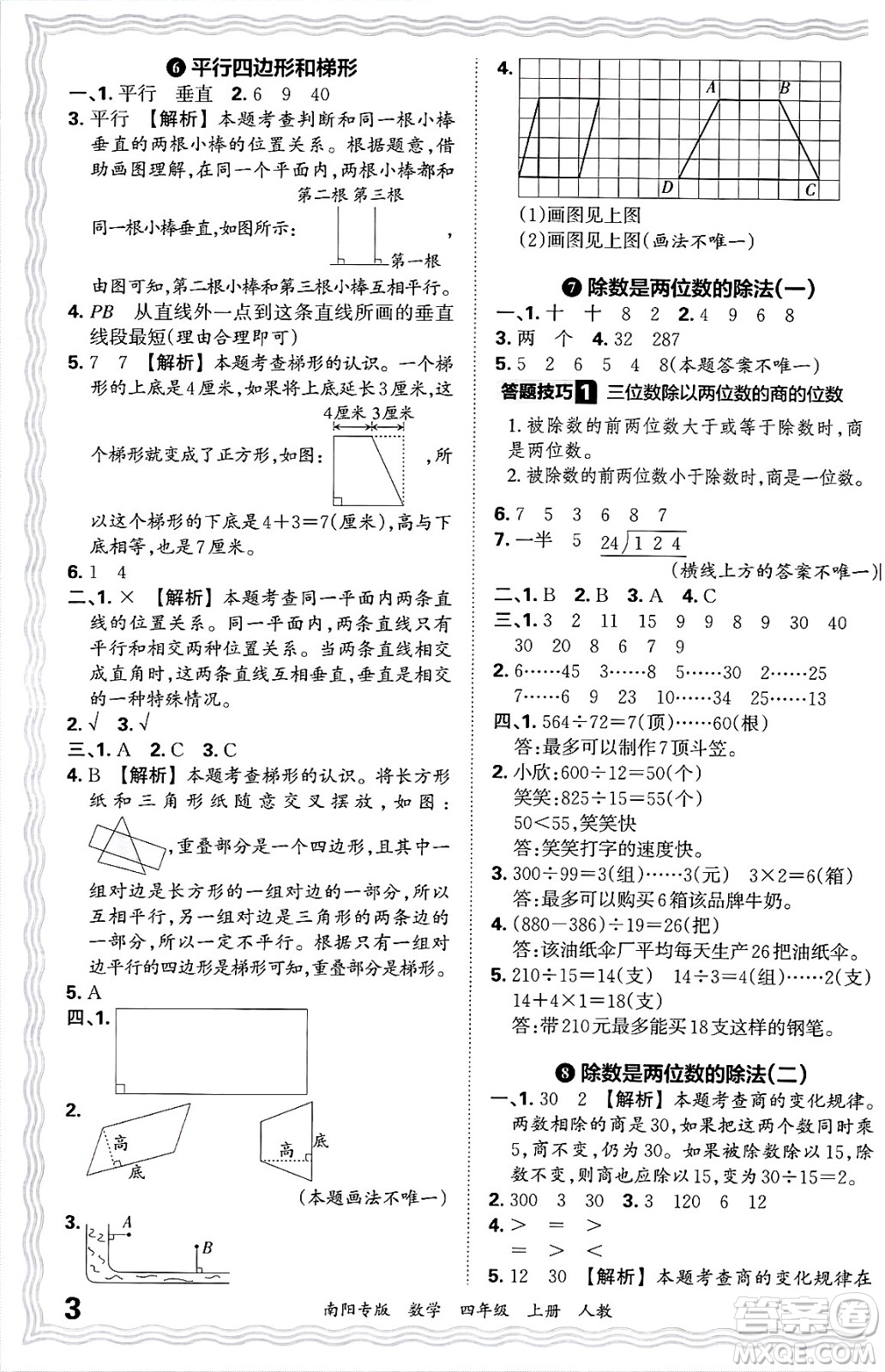 江西人民出版社2024年秋王朝霞期末真題精編四年級數(shù)學(xué)上冊人教版南陽專版答案