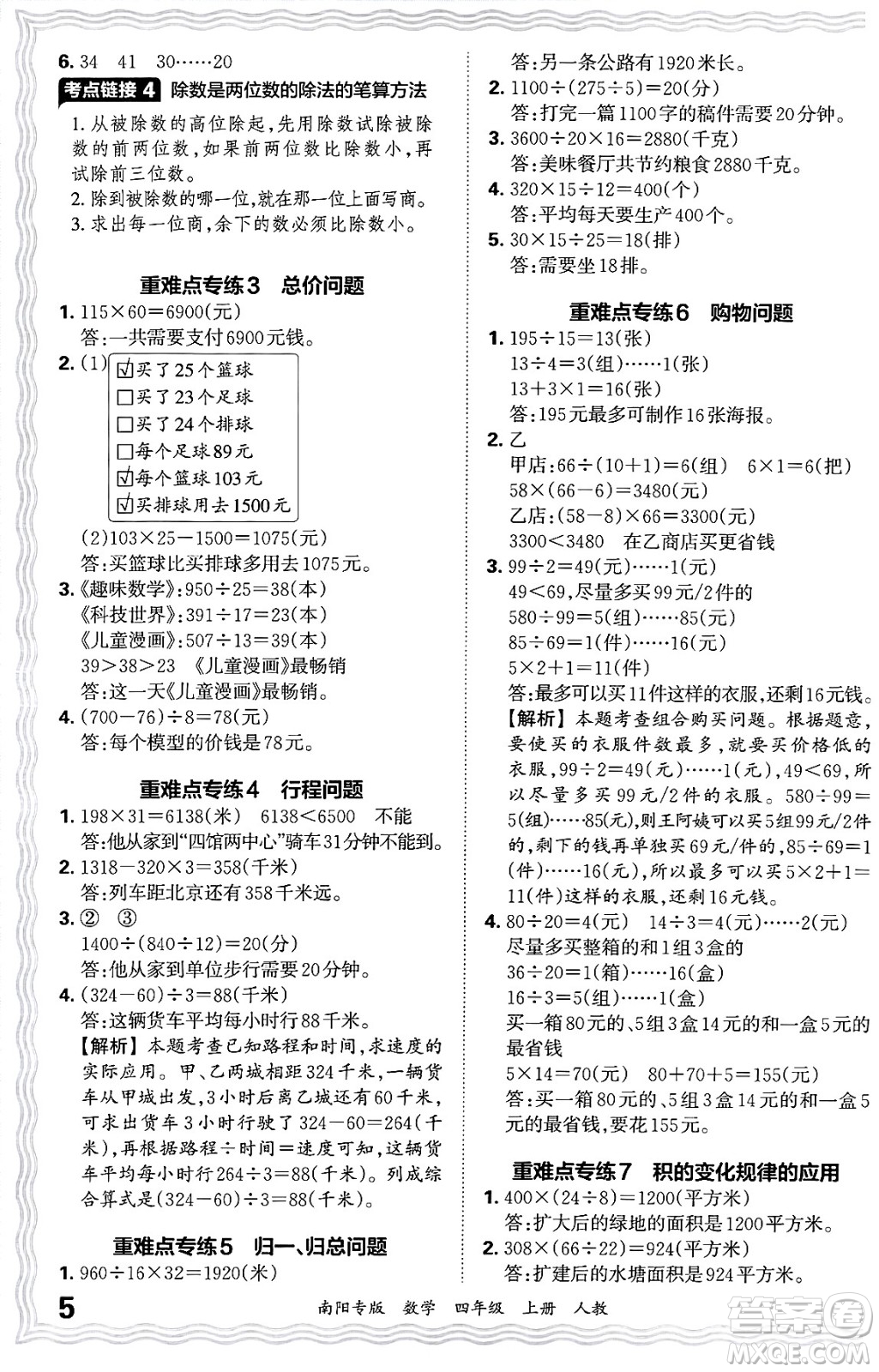 江西人民出版社2024年秋王朝霞期末真題精編四年級數(shù)學(xué)上冊人教版南陽專版答案