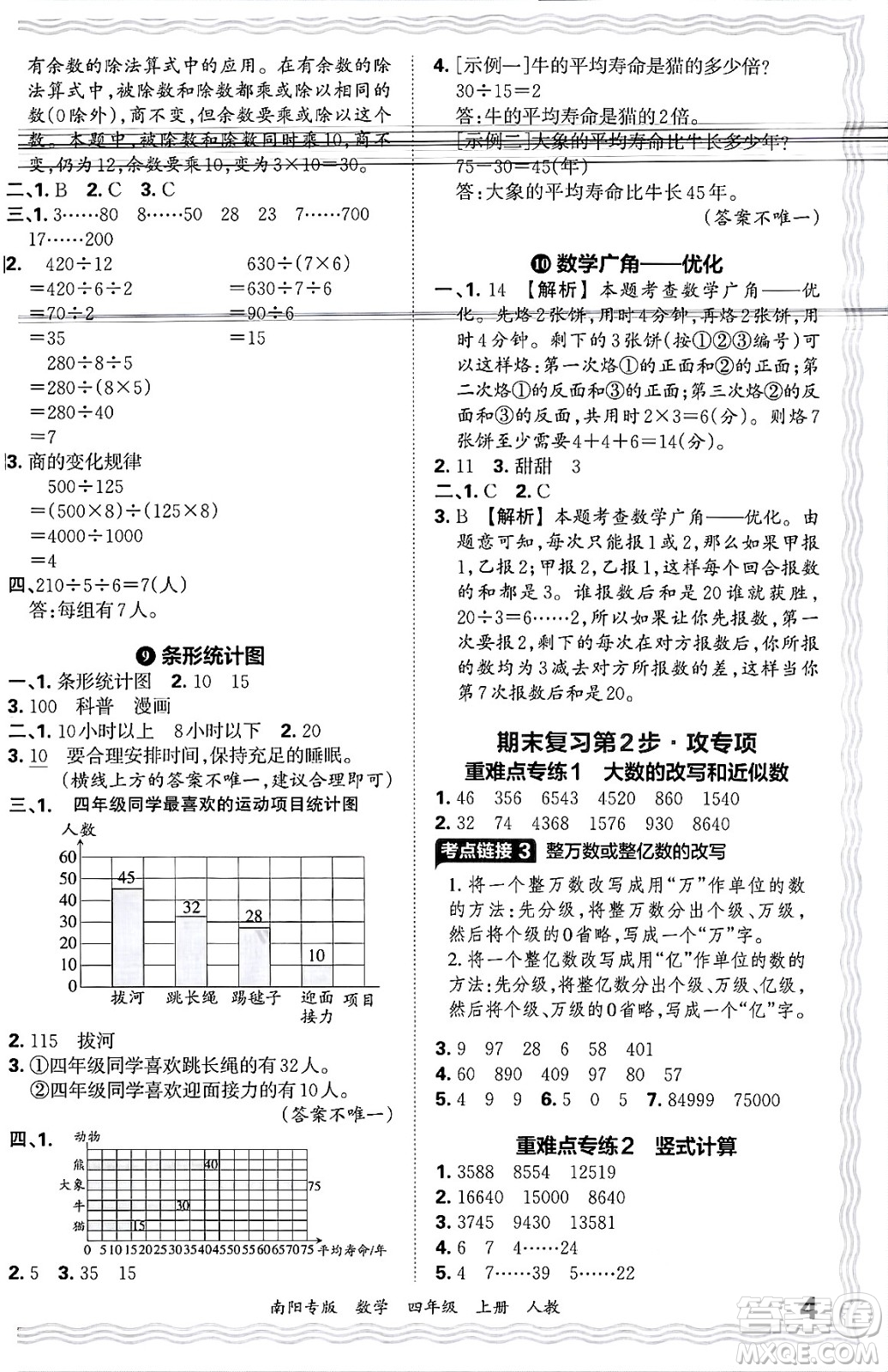 江西人民出版社2024年秋王朝霞期末真題精編四年級數(shù)學(xué)上冊人教版南陽專版答案