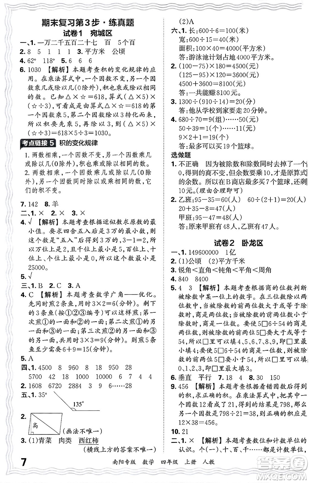 江西人民出版社2024年秋王朝霞期末真題精編四年級數(shù)學(xué)上冊人教版南陽專版答案