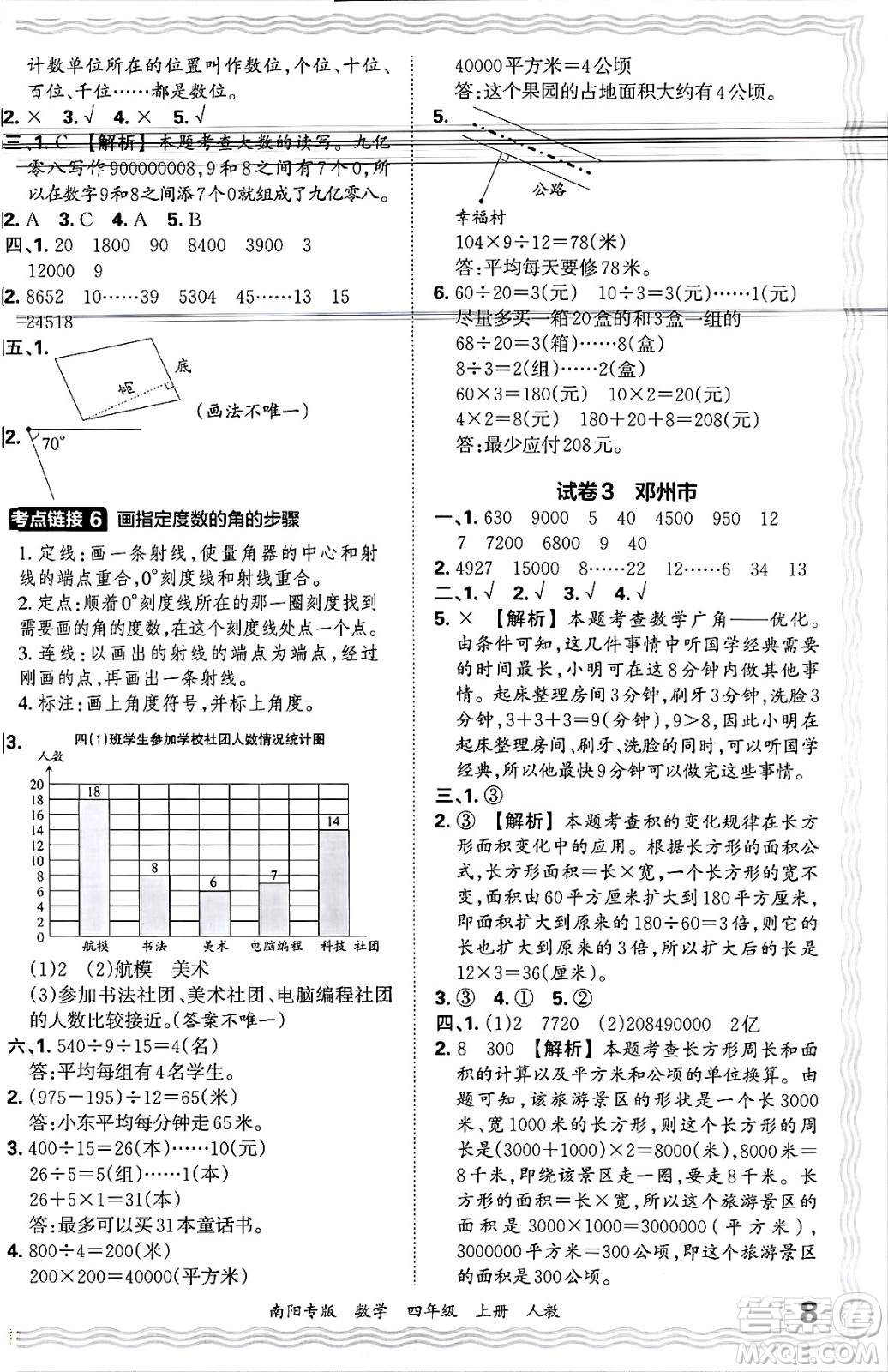 江西人民出版社2024年秋王朝霞期末真題精編四年級數(shù)學(xué)上冊人教版南陽專版答案