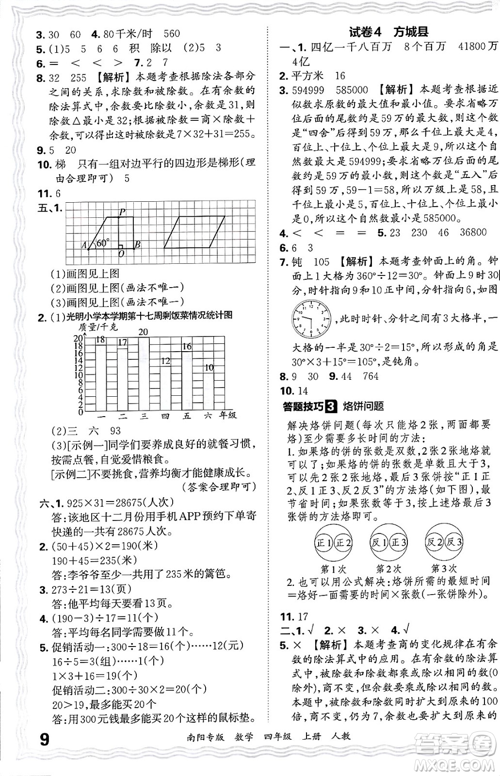 江西人民出版社2024年秋王朝霞期末真題精編四年級數(shù)學(xué)上冊人教版南陽專版答案