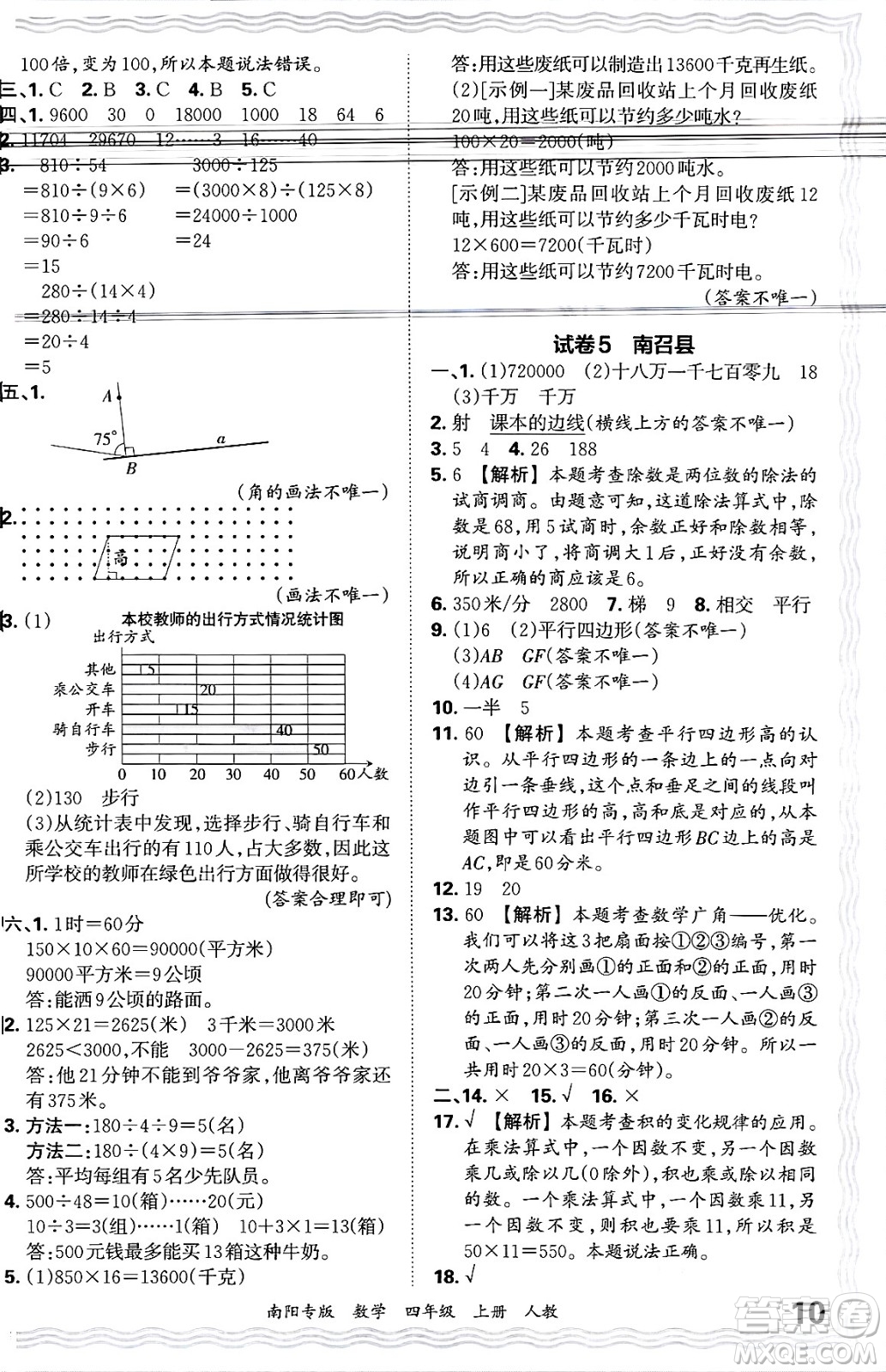 江西人民出版社2024年秋王朝霞期末真題精編四年級數(shù)學(xué)上冊人教版南陽專版答案