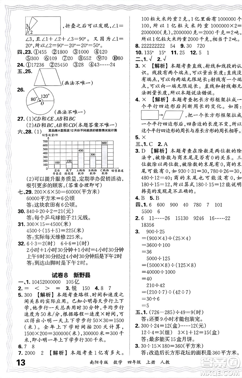 江西人民出版社2024年秋王朝霞期末真題精編四年級數(shù)學(xué)上冊人教版南陽專版答案