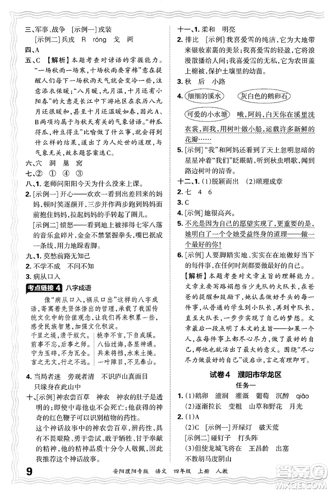 江西人民出版社2024年秋王朝霞期末真題精編四年級語文上冊人教版安陽濮陽專版答案