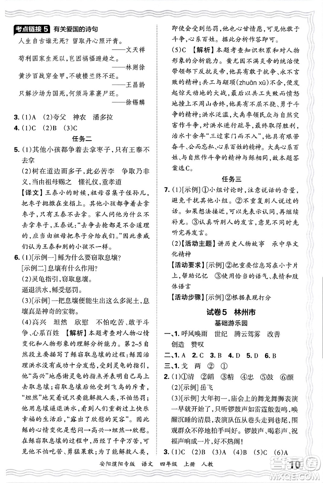 江西人民出版社2024年秋王朝霞期末真題精編四年級語文上冊人教版安陽濮陽專版答案