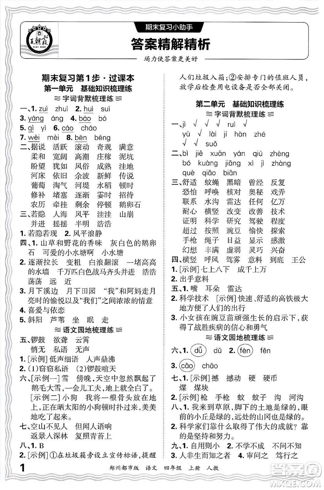 江西人民出版社2024年秋王朝霞期末真題精編四年級語文上冊人教版鄭州都市版答案