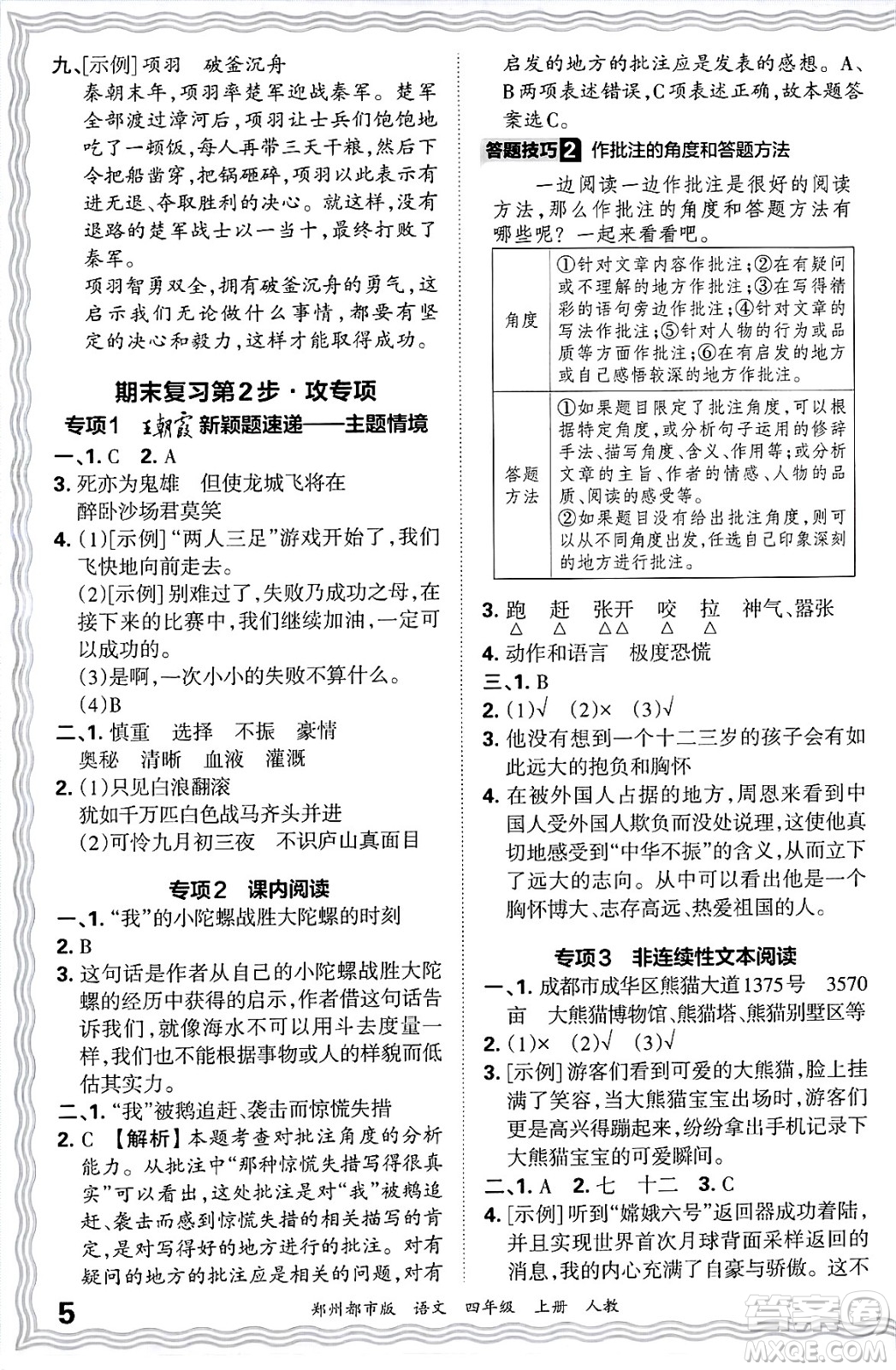 江西人民出版社2024年秋王朝霞期末真題精編四年級語文上冊人教版鄭州都市版答案