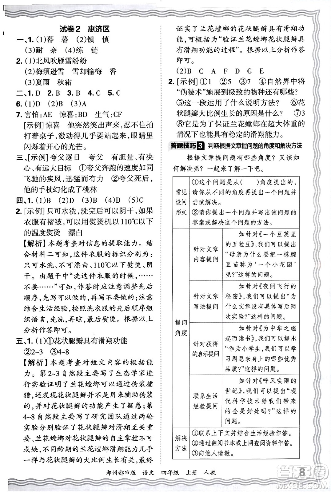 江西人民出版社2024年秋王朝霞期末真題精編四年級語文上冊人教版鄭州都市版答案