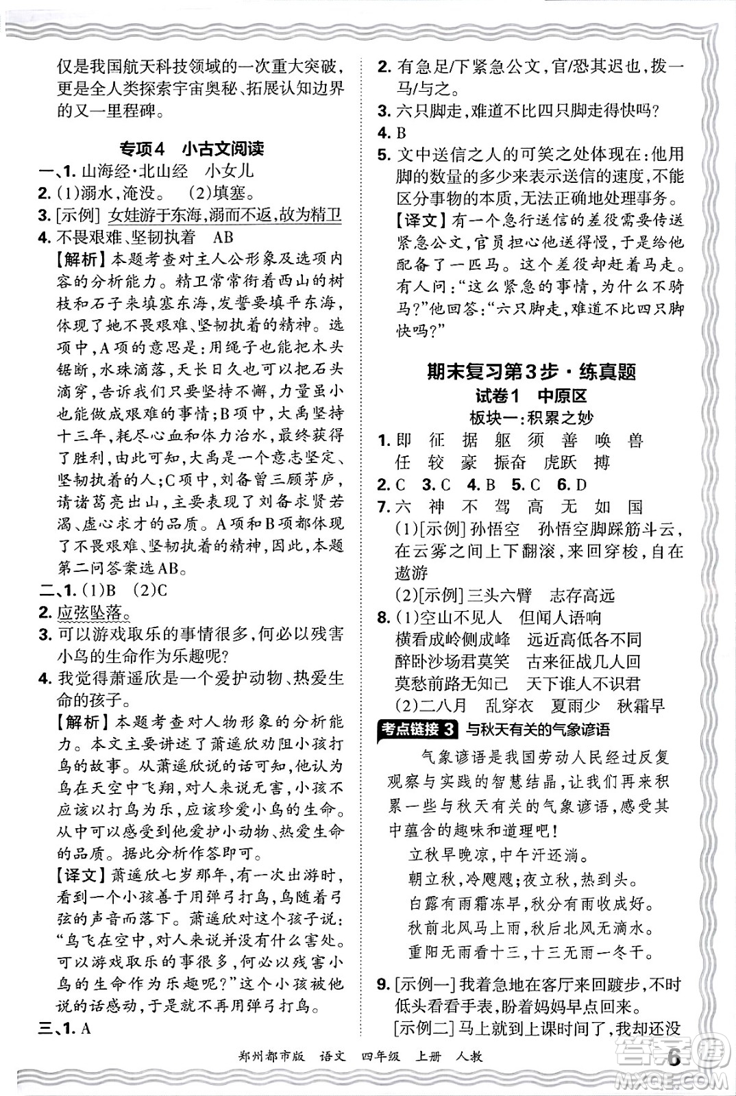 江西人民出版社2024年秋王朝霞期末真題精編四年級語文上冊人教版鄭州都市版答案