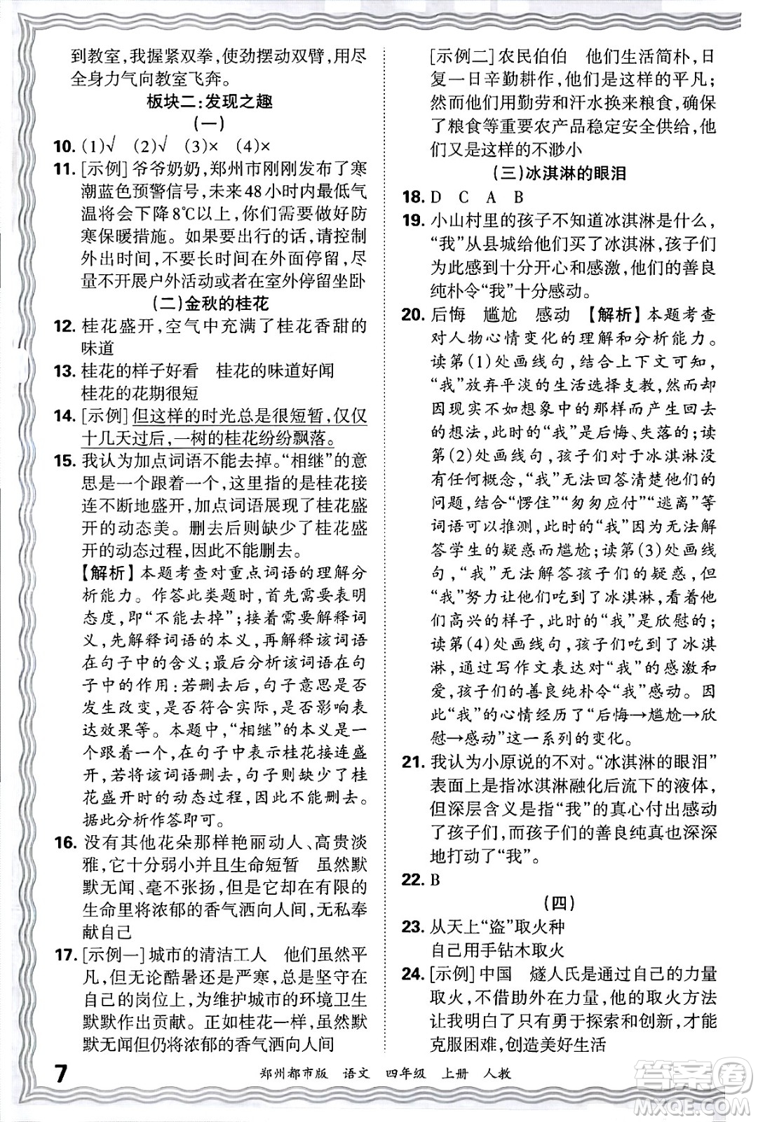 江西人民出版社2024年秋王朝霞期末真題精編四年級語文上冊人教版鄭州都市版答案