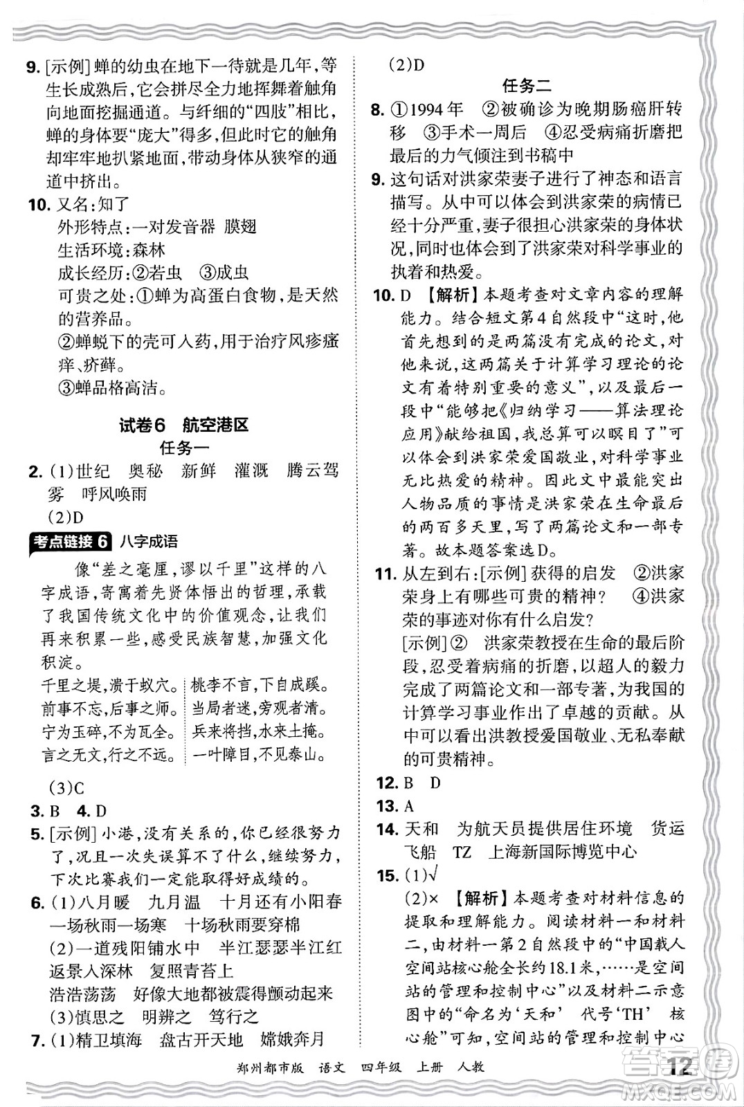 江西人民出版社2024年秋王朝霞期末真題精編四年級語文上冊人教版鄭州都市版答案