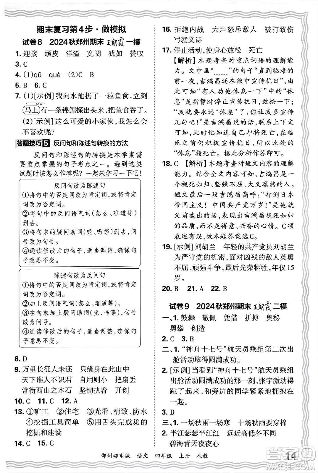 江西人民出版社2024年秋王朝霞期末真題精編四年級語文上冊人教版鄭州都市版答案