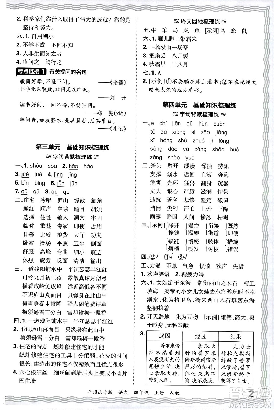 江西人民出版社2024年秋王朝霞期末真題精編四年級語文上冊人教版平頂山專版答案