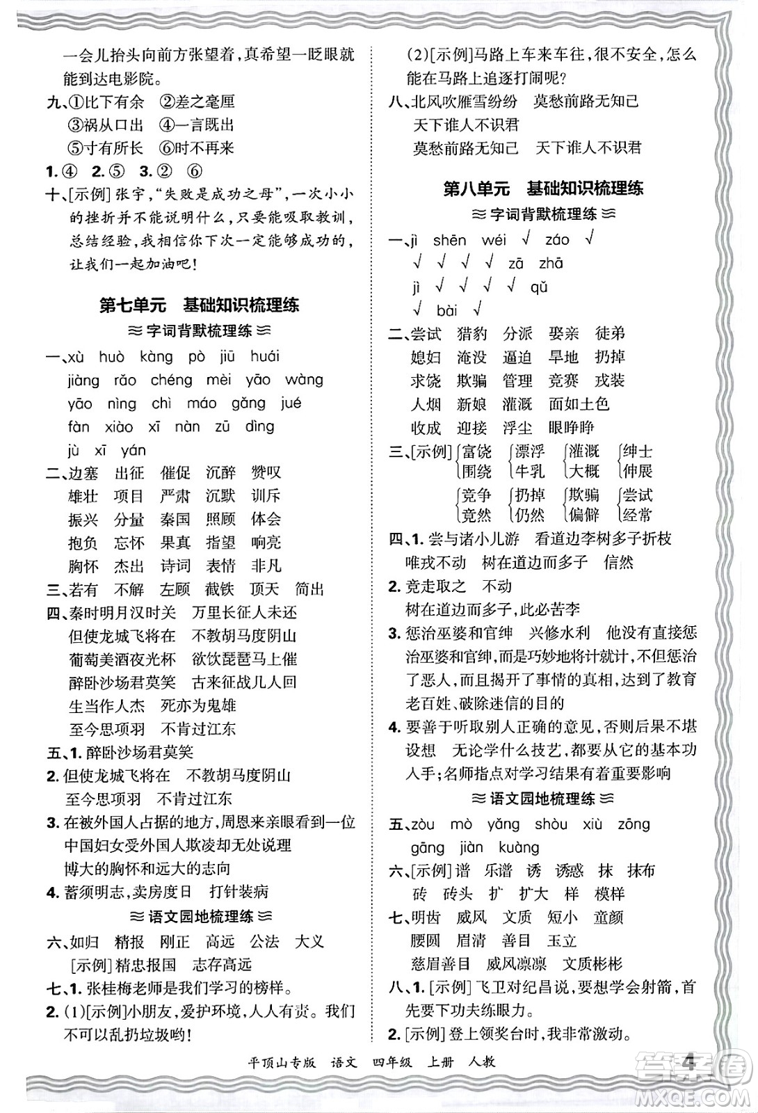 江西人民出版社2024年秋王朝霞期末真題精編四年級語文上冊人教版平頂山專版答案