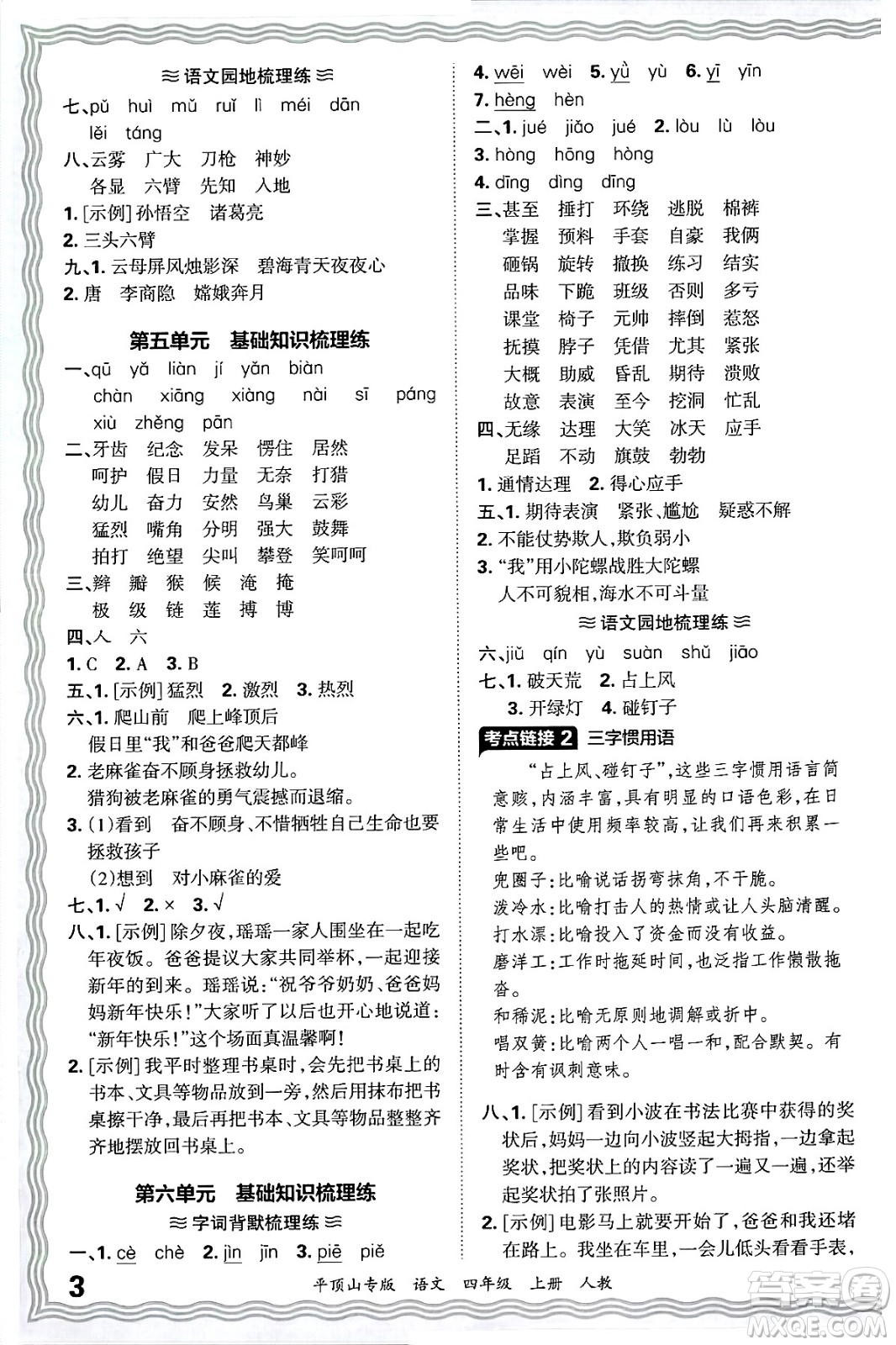 江西人民出版社2024年秋王朝霞期末真題精編四年級語文上冊人教版平頂山專版答案