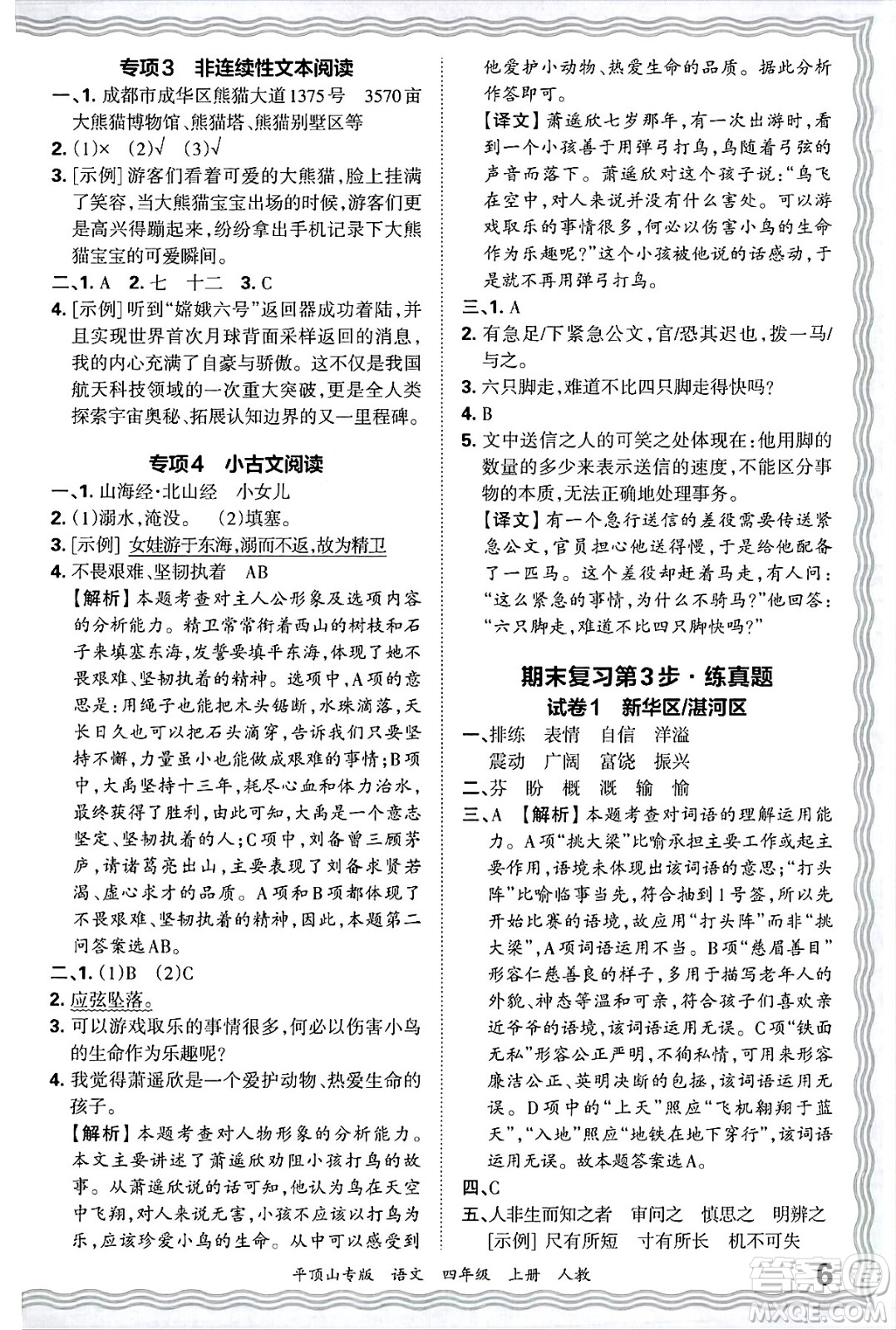 江西人民出版社2024年秋王朝霞期末真題精編四年級語文上冊人教版平頂山專版答案