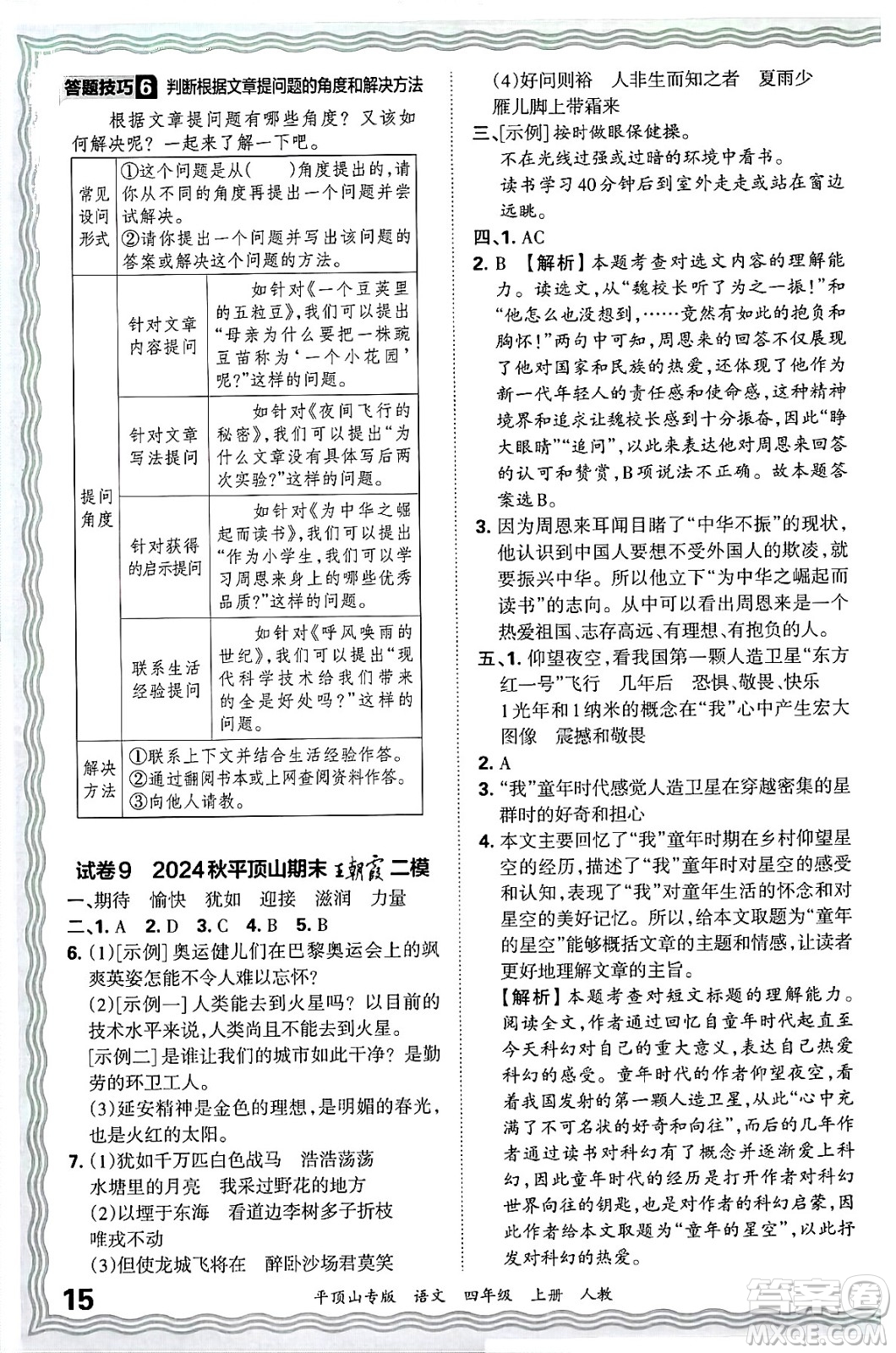 江西人民出版社2024年秋王朝霞期末真題精編四年級語文上冊人教版平頂山專版答案