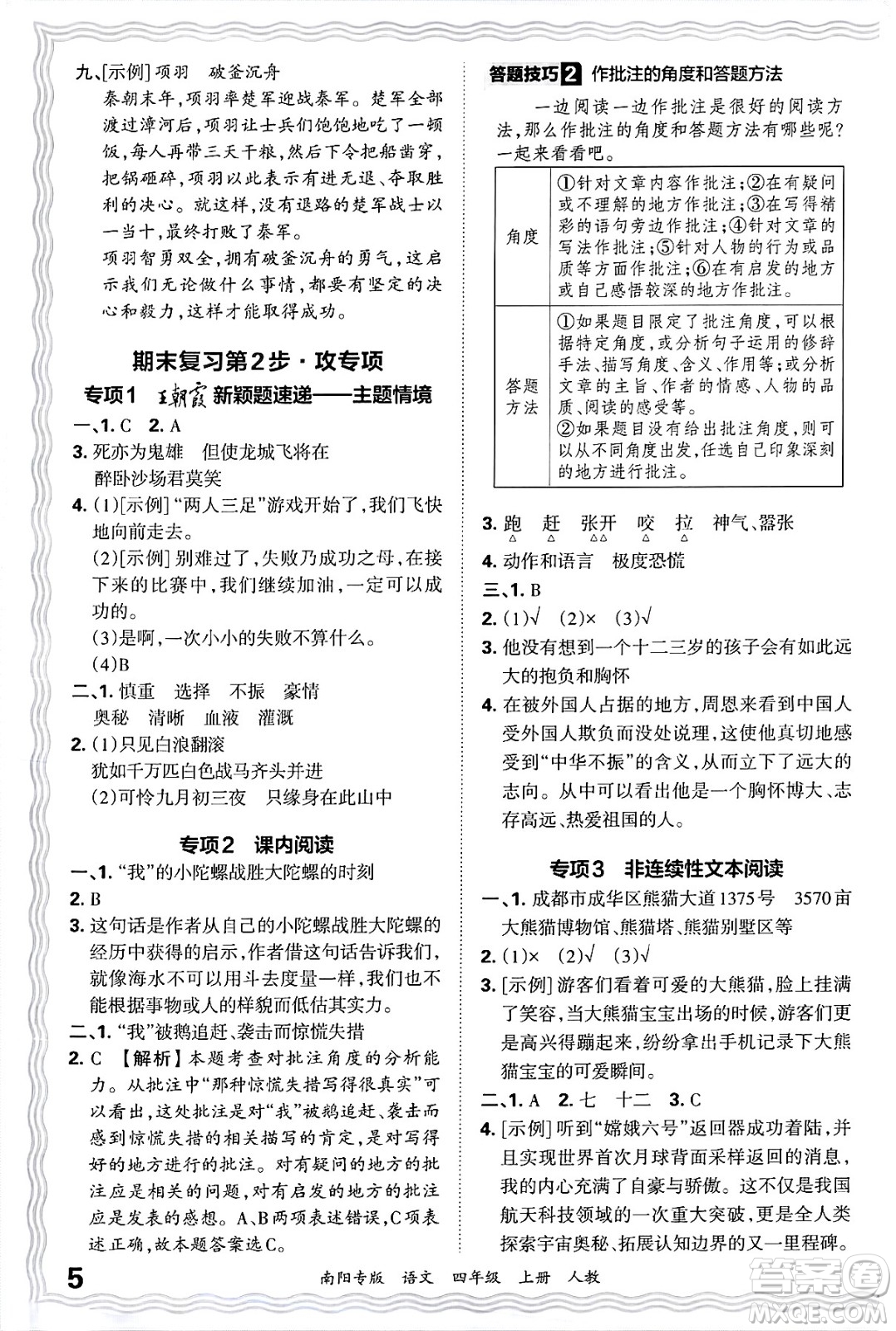 江西人民出版社2024年秋王朝霞期末真題精編四年級語文上冊人教版南陽專版答案