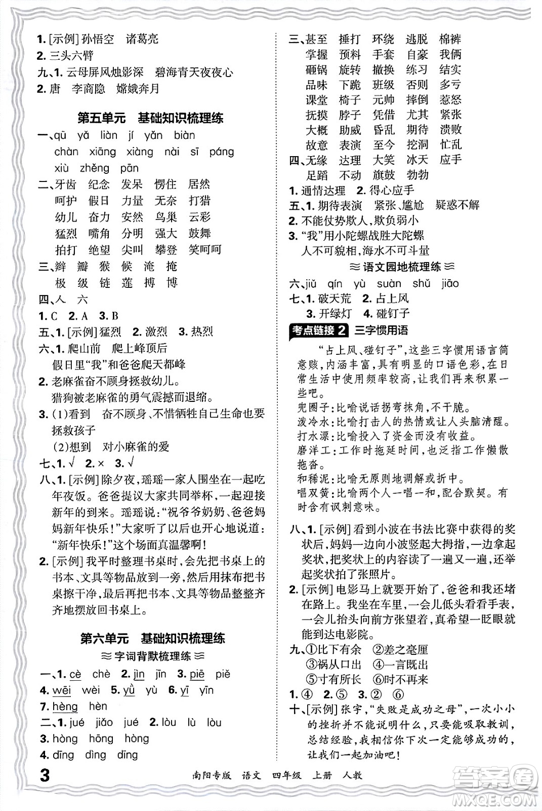 江西人民出版社2024年秋王朝霞期末真題精編四年級語文上冊人教版南陽專版答案