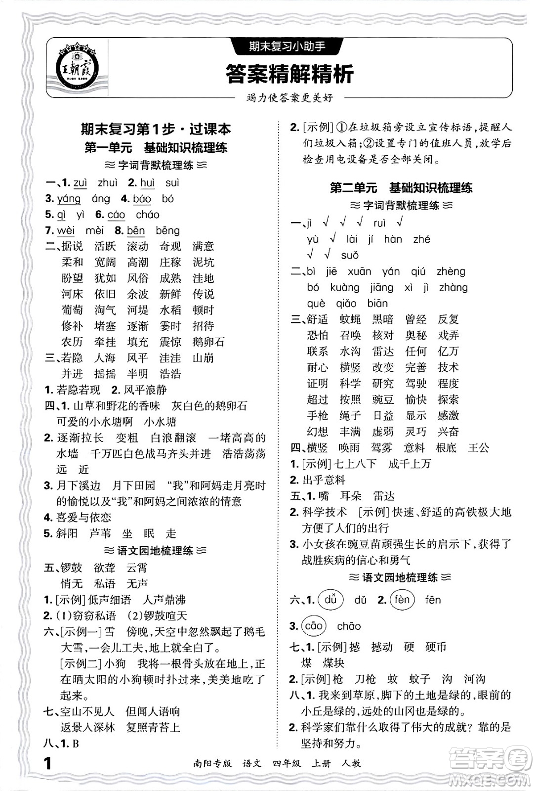 江西人民出版社2024年秋王朝霞期末真題精編四年級語文上冊人教版南陽專版答案