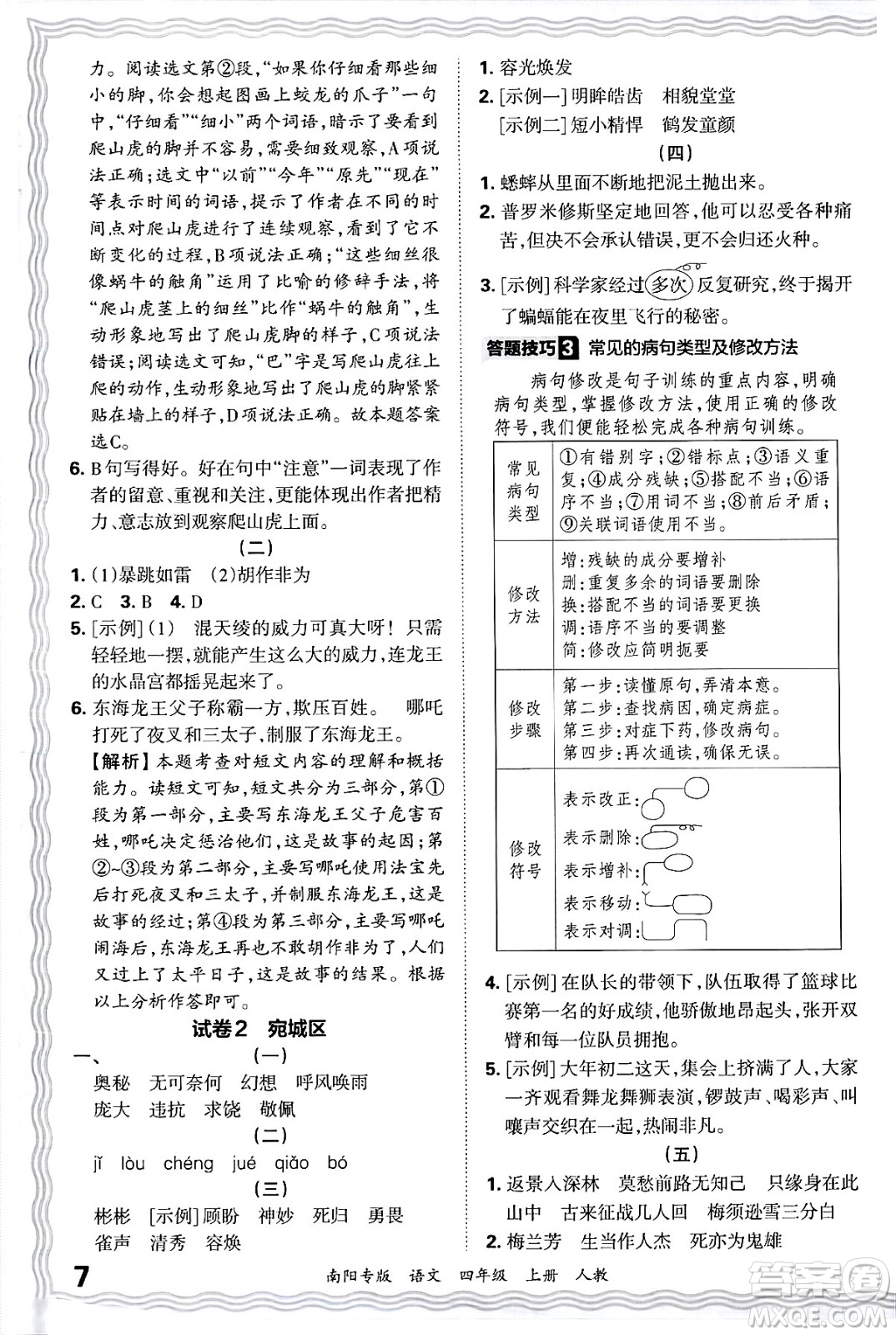 江西人民出版社2024年秋王朝霞期末真題精編四年級語文上冊人教版南陽專版答案