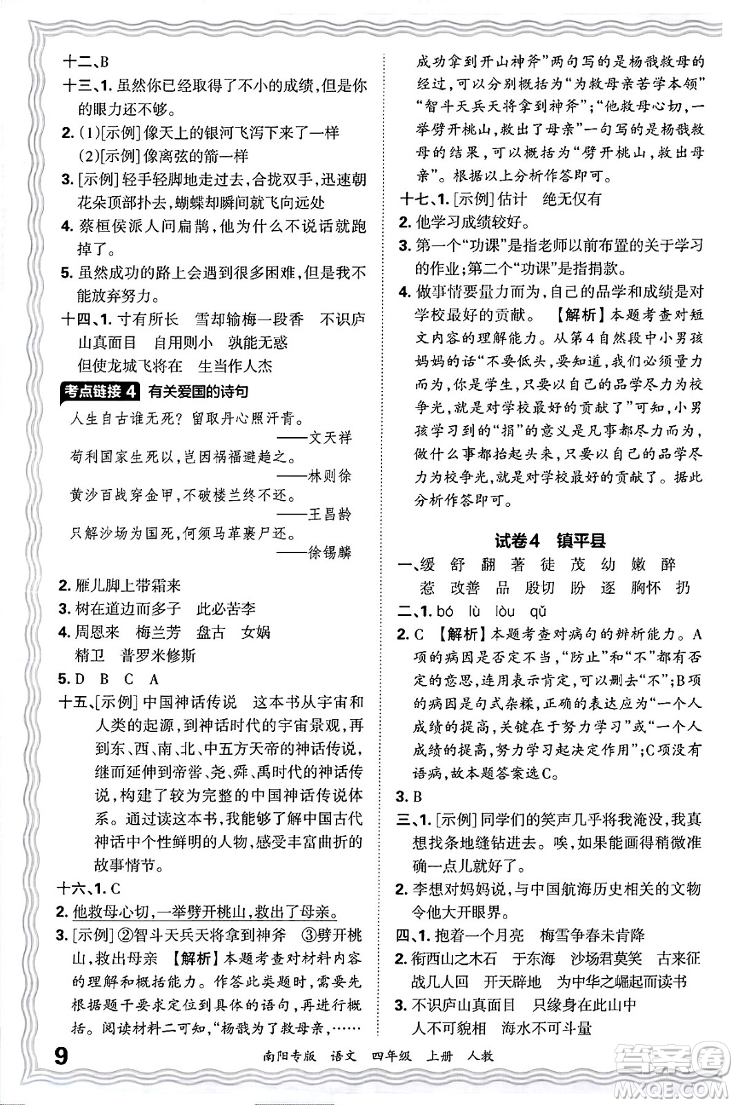 江西人民出版社2024年秋王朝霞期末真題精編四年級語文上冊人教版南陽專版答案