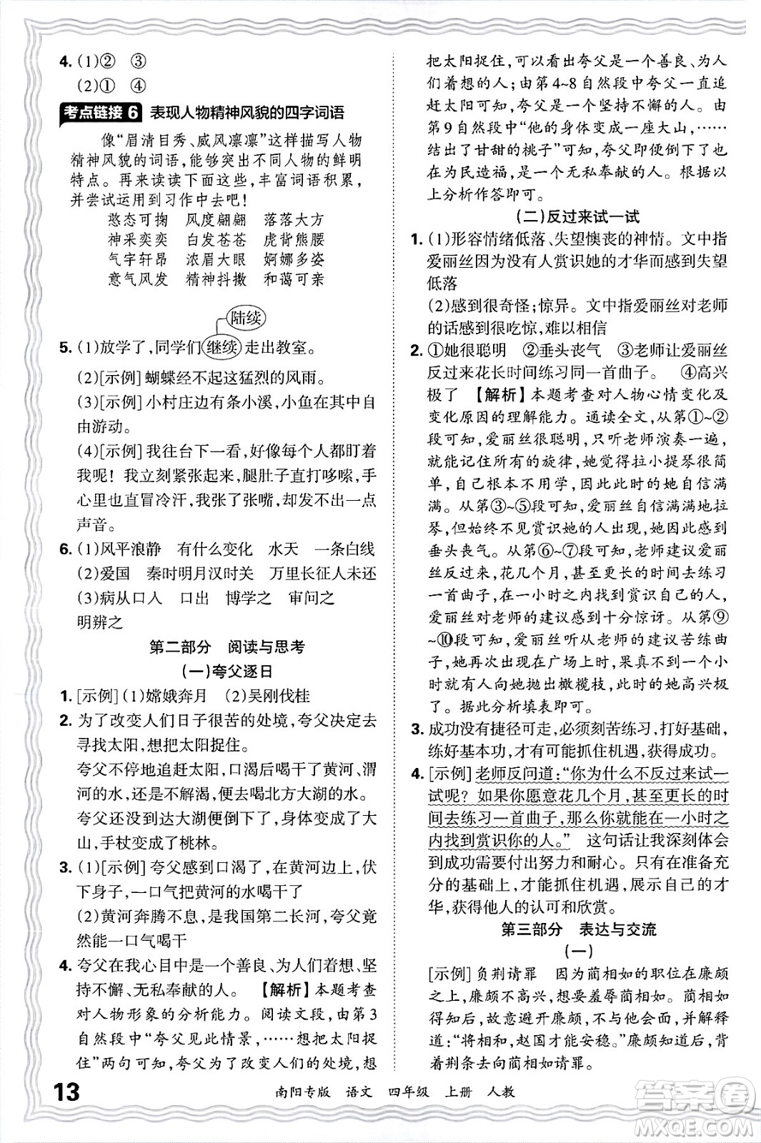 江西人民出版社2024年秋王朝霞期末真題精編四年級語文上冊人教版南陽專版答案