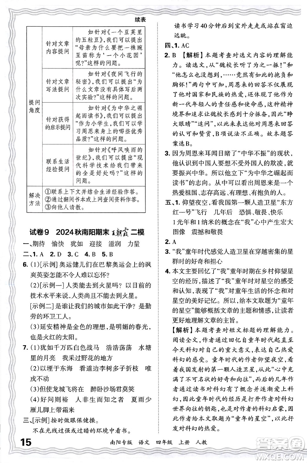 江西人民出版社2024年秋王朝霞期末真題精編四年級語文上冊人教版南陽專版答案