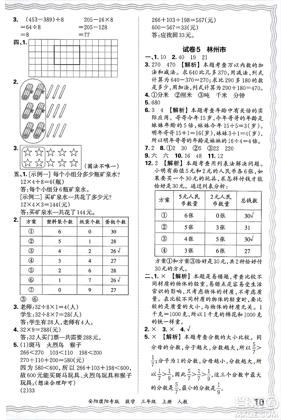 江西人民出版社2024年秋王朝霞期末真題精編三年級數(shù)學(xué)上冊人教版安陽濮陽專版答案