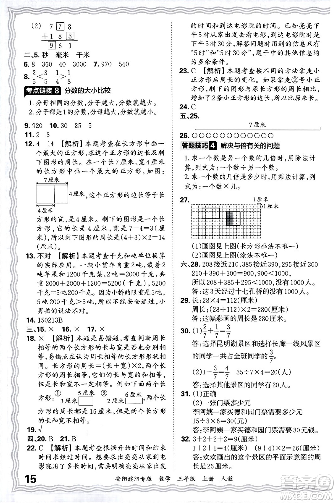 江西人民出版社2024年秋王朝霞期末真題精編三年級數(shù)學(xué)上冊人教版安陽濮陽專版答案