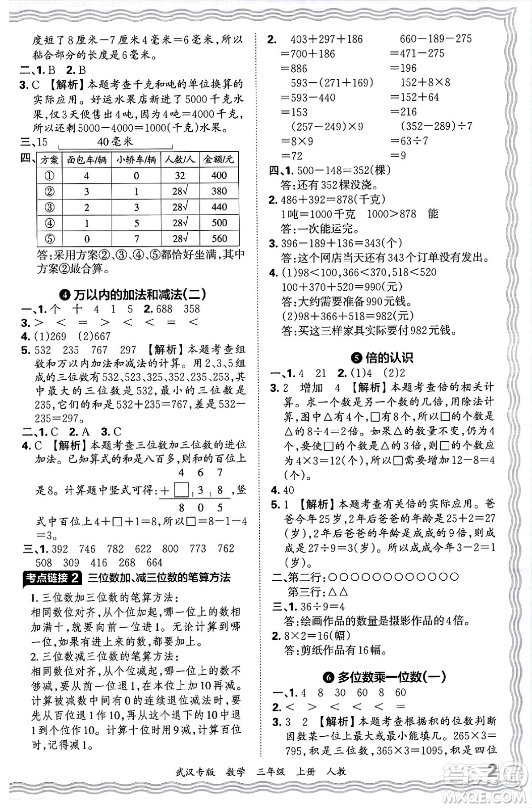 江西人民出版社2024年秋王朝霞期末真題精編三年級數(shù)學(xué)上冊人教版大武漢專版答案