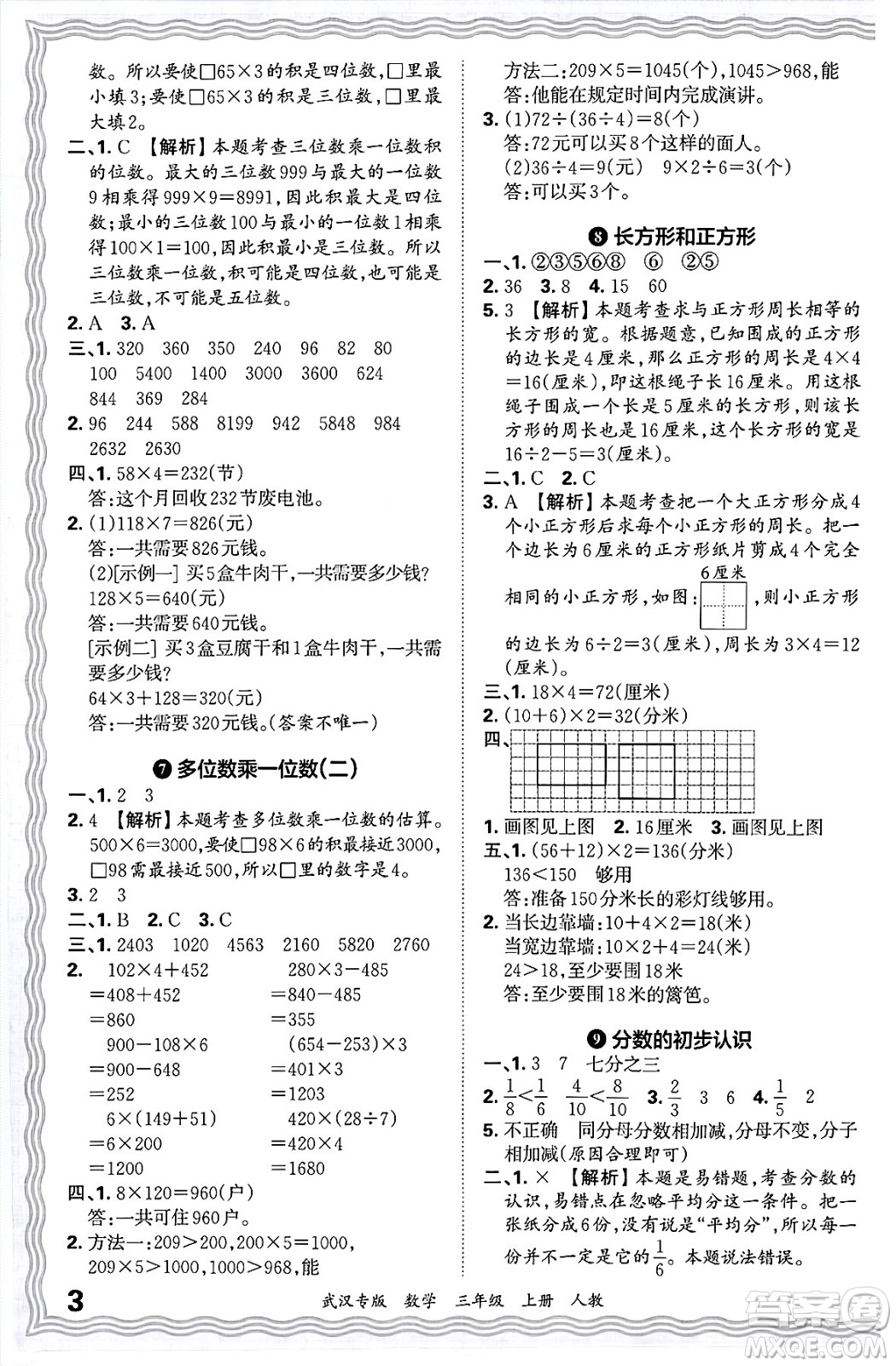 江西人民出版社2024年秋王朝霞期末真題精編三年級數(shù)學(xué)上冊人教版大武漢專版答案