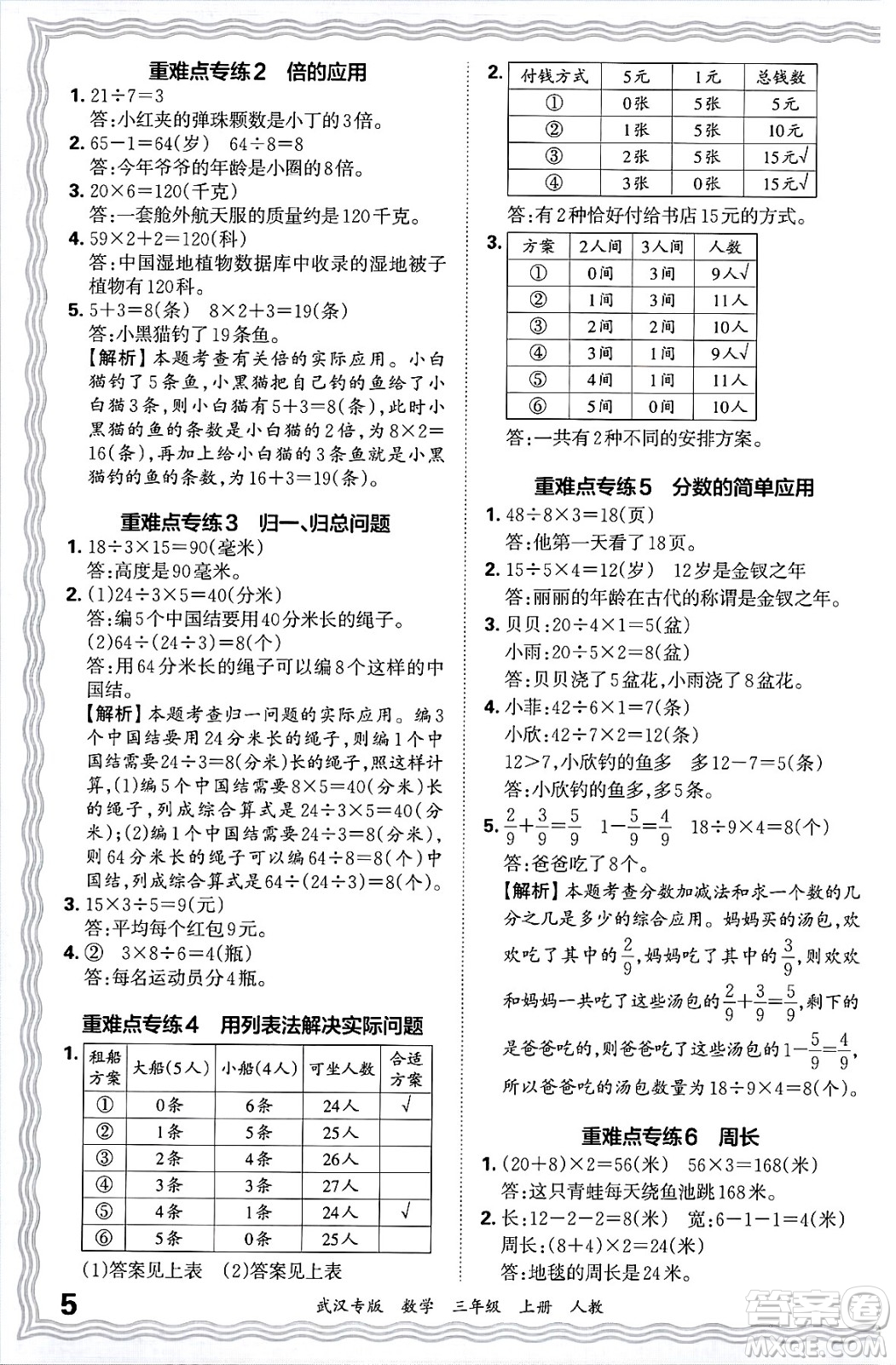 江西人民出版社2024年秋王朝霞期末真題精編三年級數(shù)學(xué)上冊人教版大武漢專版答案