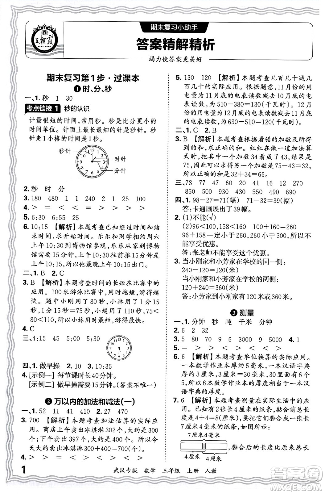 江西人民出版社2024年秋王朝霞期末真題精編三年級數(shù)學(xué)上冊人教版大武漢專版答案