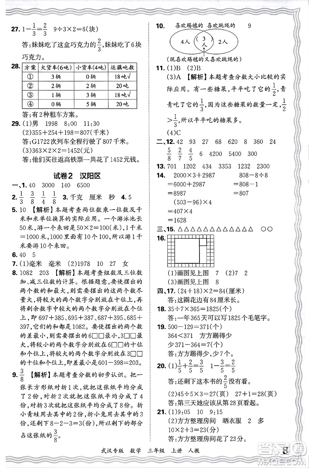 江西人民出版社2024年秋王朝霞期末真題精編三年級數(shù)學(xué)上冊人教版大武漢專版答案