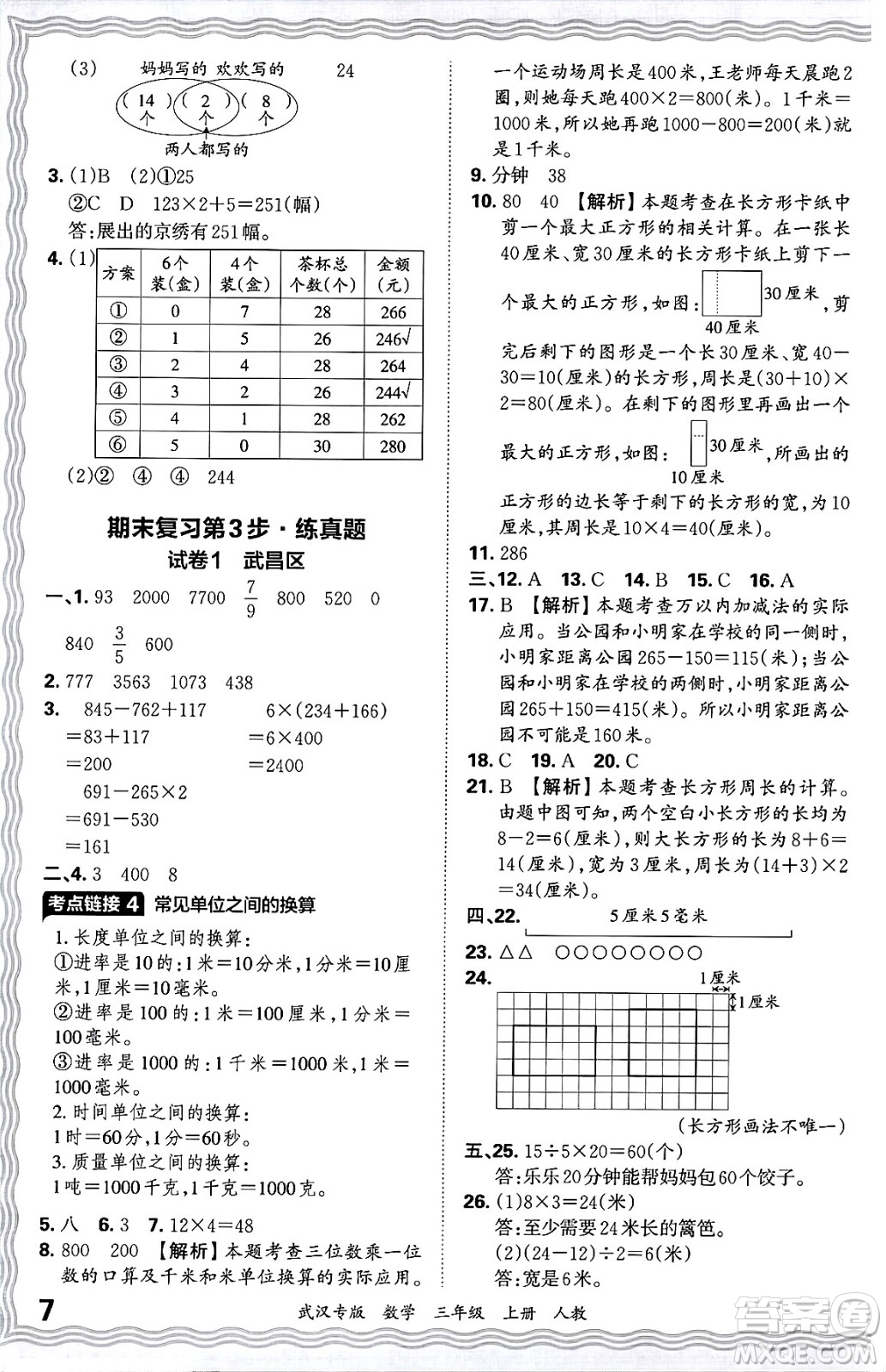 江西人民出版社2024年秋王朝霞期末真題精編三年級數(shù)學(xué)上冊人教版大武漢專版答案