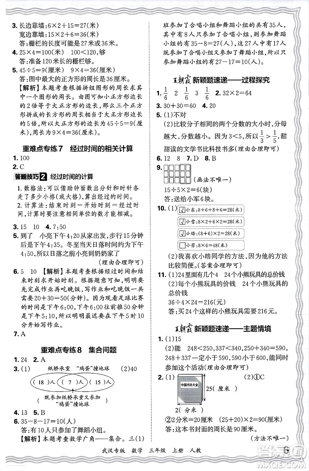 江西人民出版社2024年秋王朝霞期末真題精編三年級數(shù)學(xué)上冊人教版大武漢專版答案