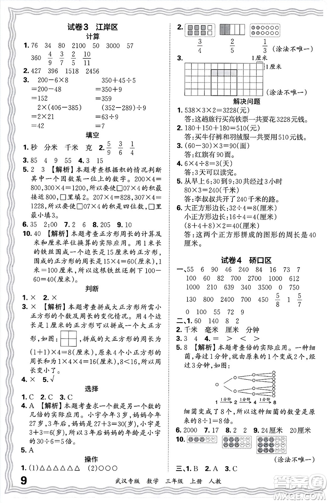 江西人民出版社2024年秋王朝霞期末真題精編三年級數(shù)學(xué)上冊人教版大武漢專版答案