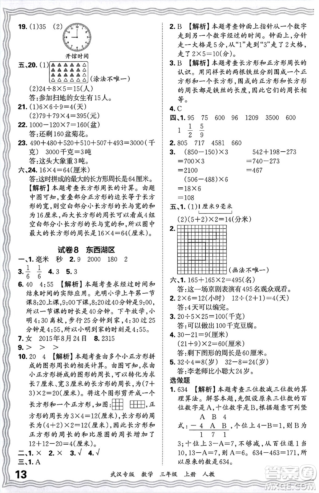 江西人民出版社2024年秋王朝霞期末真題精編三年級數(shù)學(xué)上冊人教版大武漢專版答案