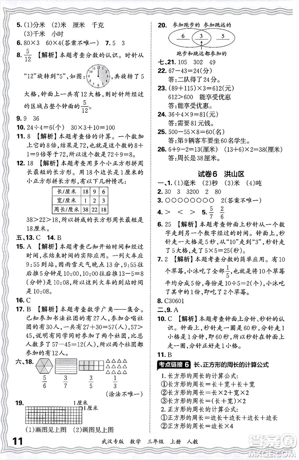 江西人民出版社2024年秋王朝霞期末真題精編三年級數(shù)學(xué)上冊人教版大武漢專版答案