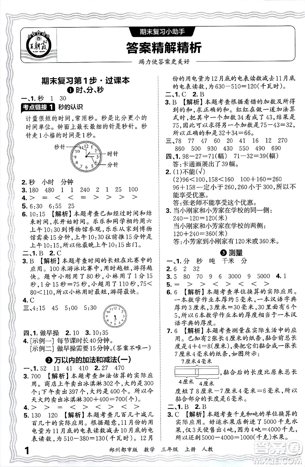 江西人民出版社2024年秋王朝霞期末真題精編三年級數(shù)學上冊人教版鄭州都市版答案