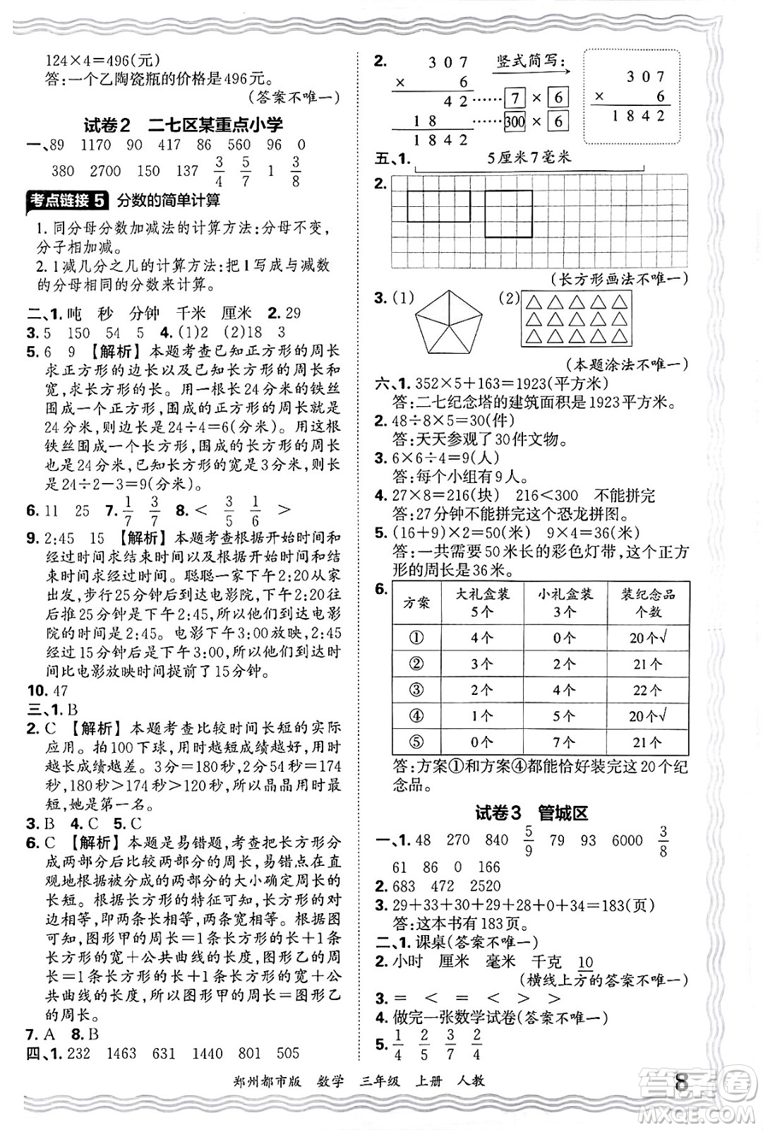 江西人民出版社2024年秋王朝霞期末真題精編三年級數(shù)學上冊人教版鄭州都市版答案