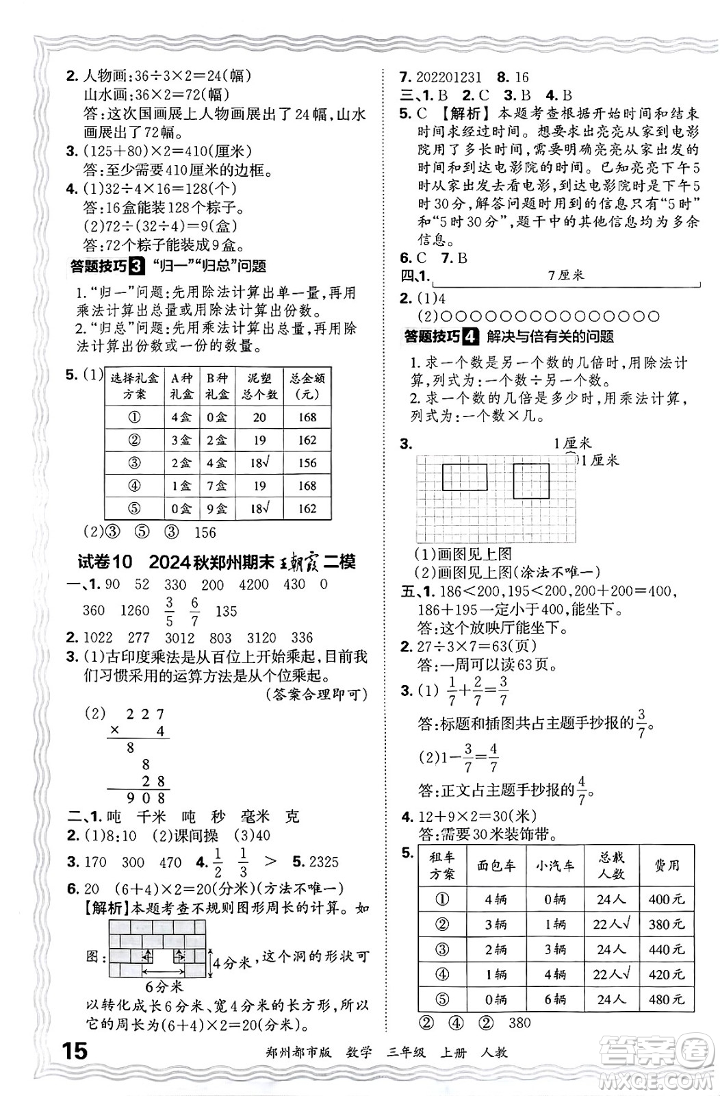 江西人民出版社2024年秋王朝霞期末真題精編三年級數(shù)學上冊人教版鄭州都市版答案