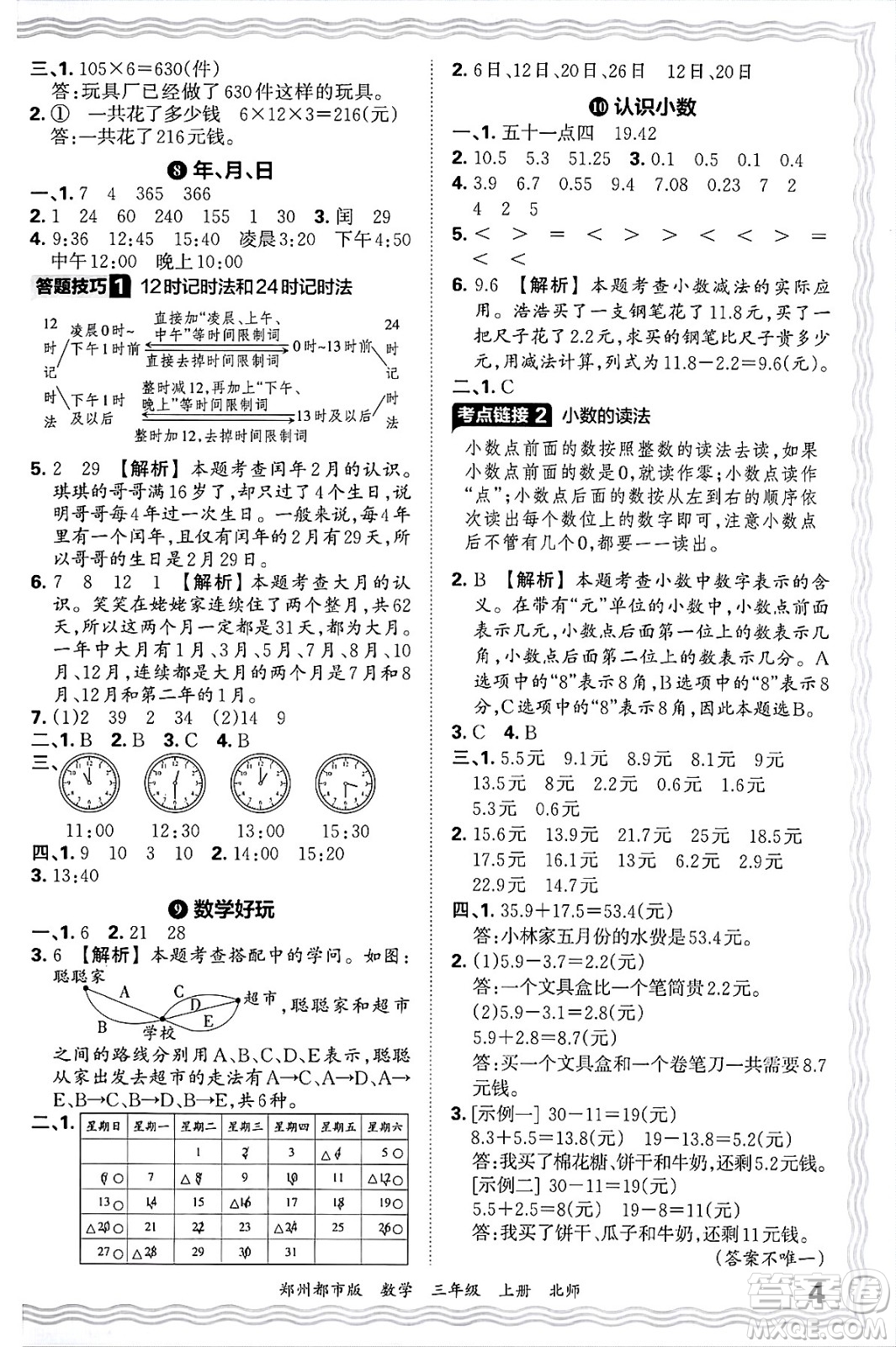 江西人民出版社2024年秋王朝霞期末真題精編三年級數(shù)學(xué)上冊北師大版鄭州都市版答案