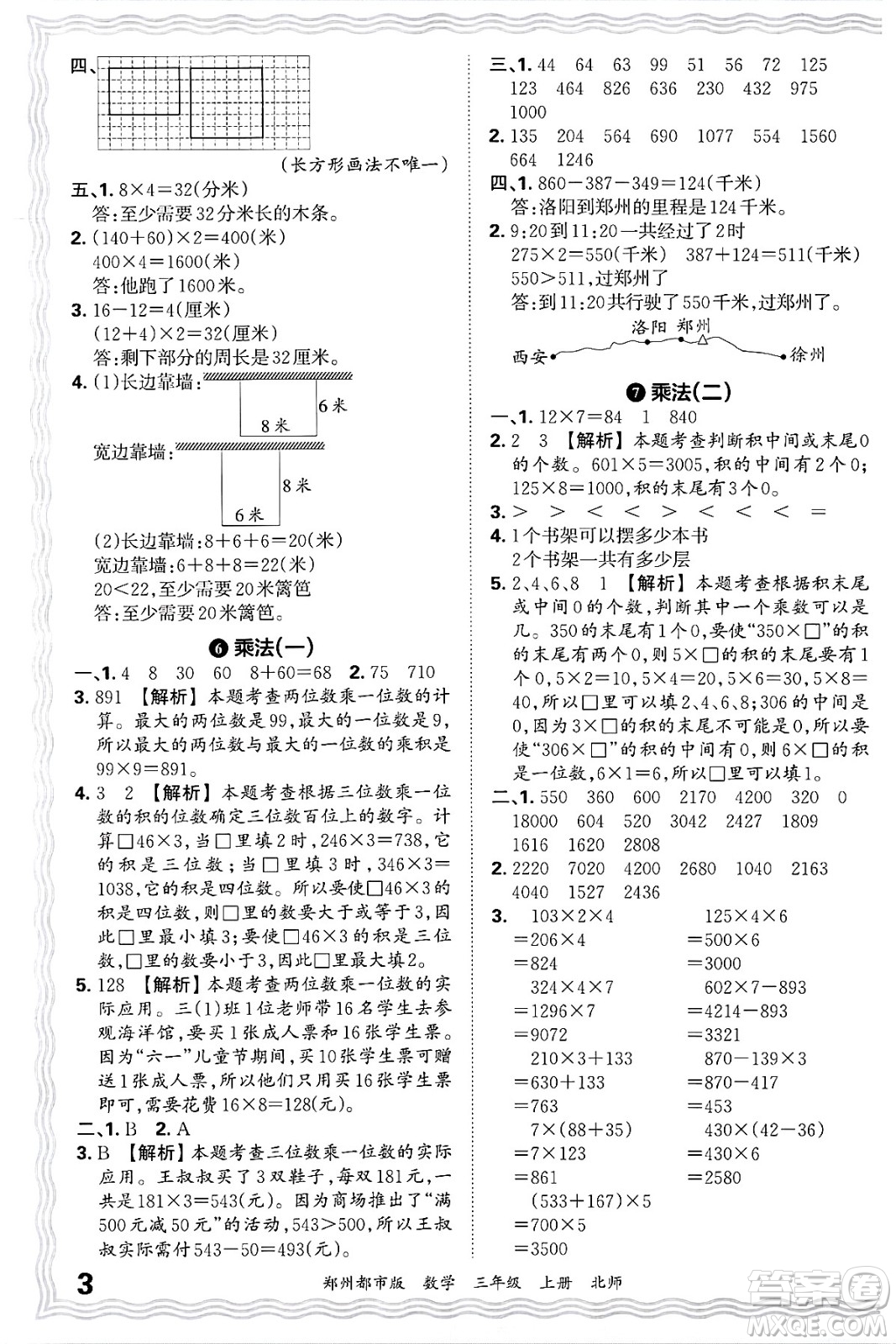 江西人民出版社2024年秋王朝霞期末真題精編三年級數(shù)學(xué)上冊北師大版鄭州都市版答案